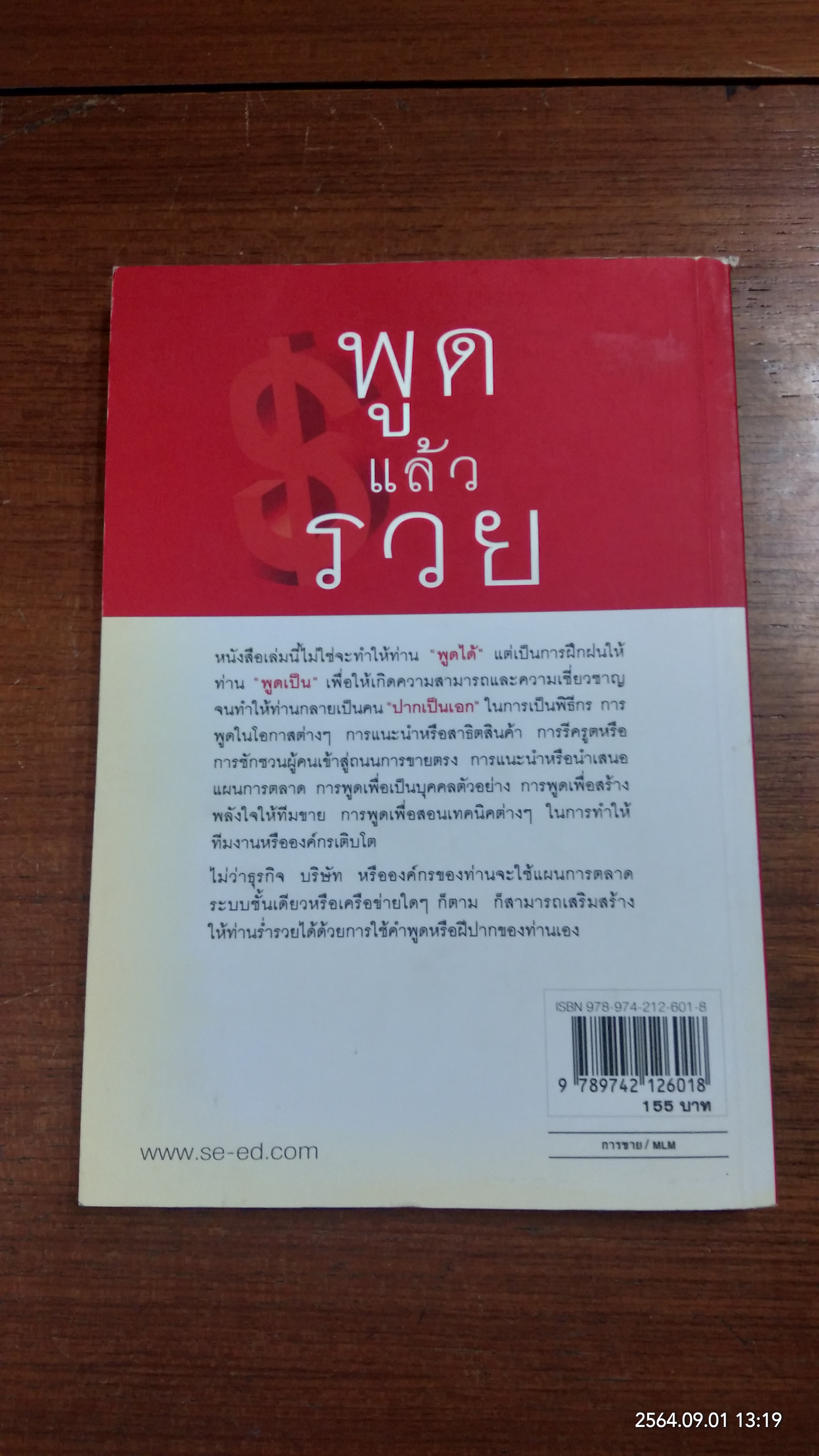 พูดแล้วรวย / สมชาติ กิจยรรยง