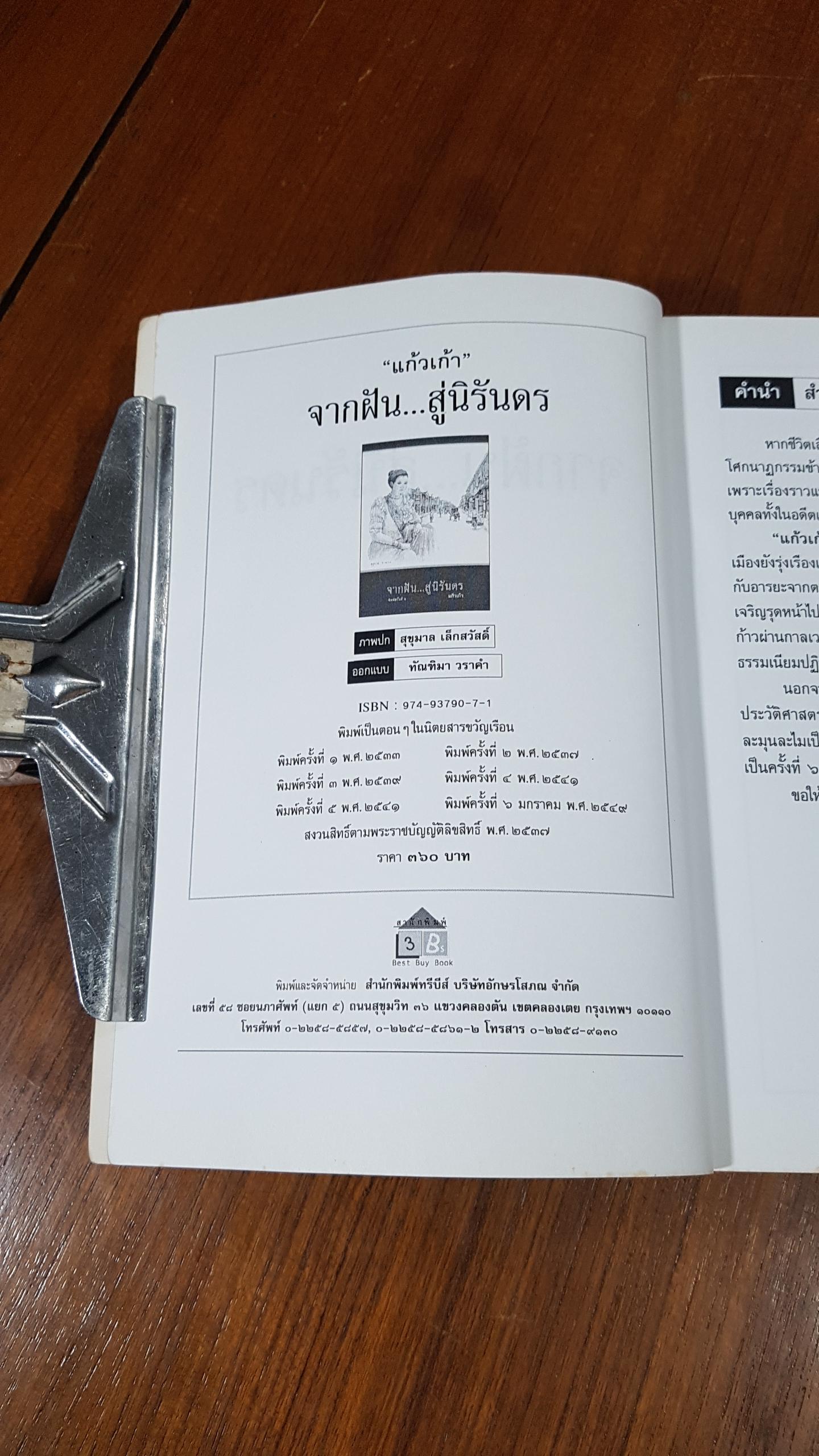 จากฝัน...สู่นิรันดร / แก้วเก้า