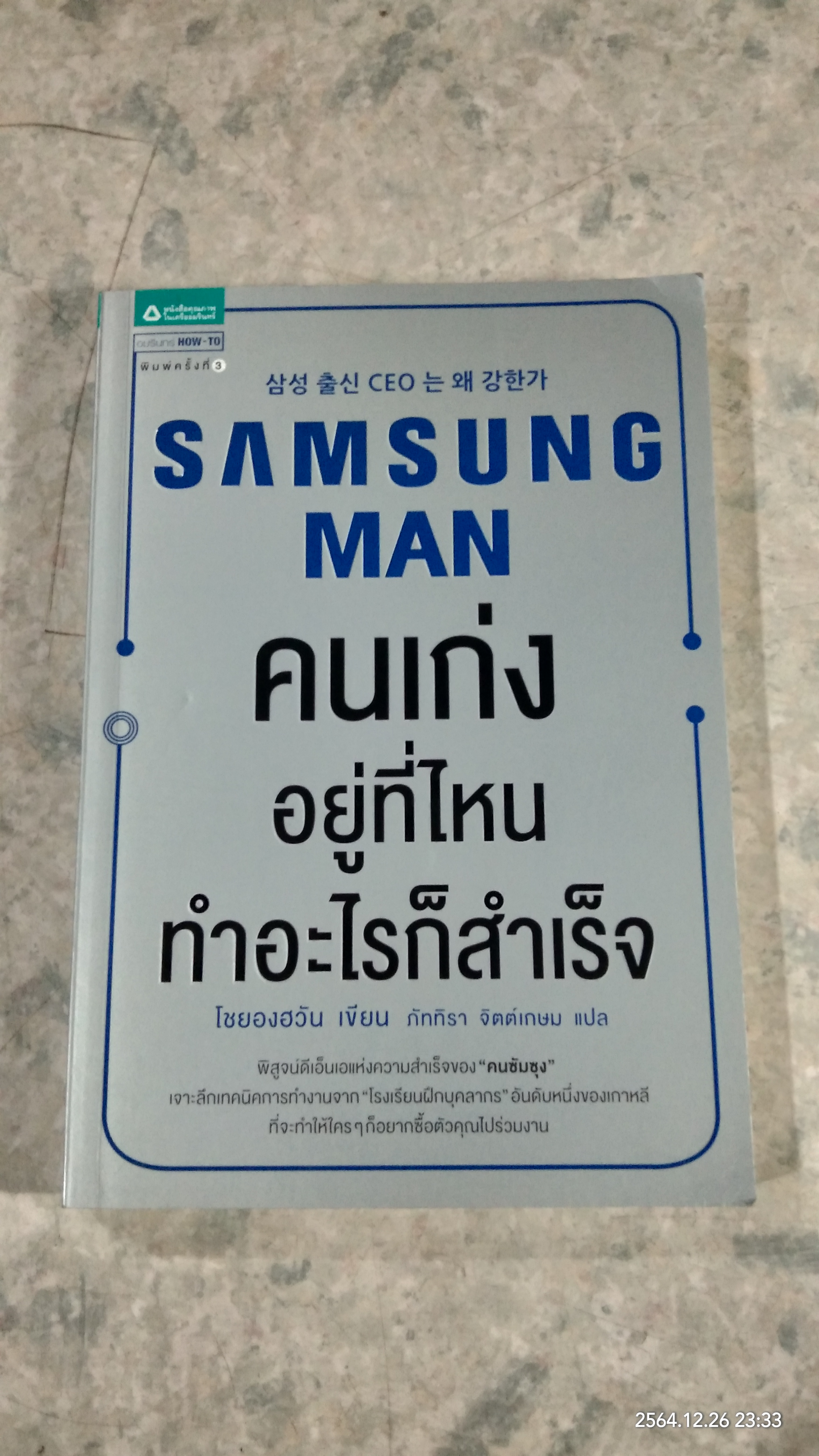 คนเก่งอยู่ที่ไหน ทำอะไรก็สำเร็จ / โชยองฮวัน