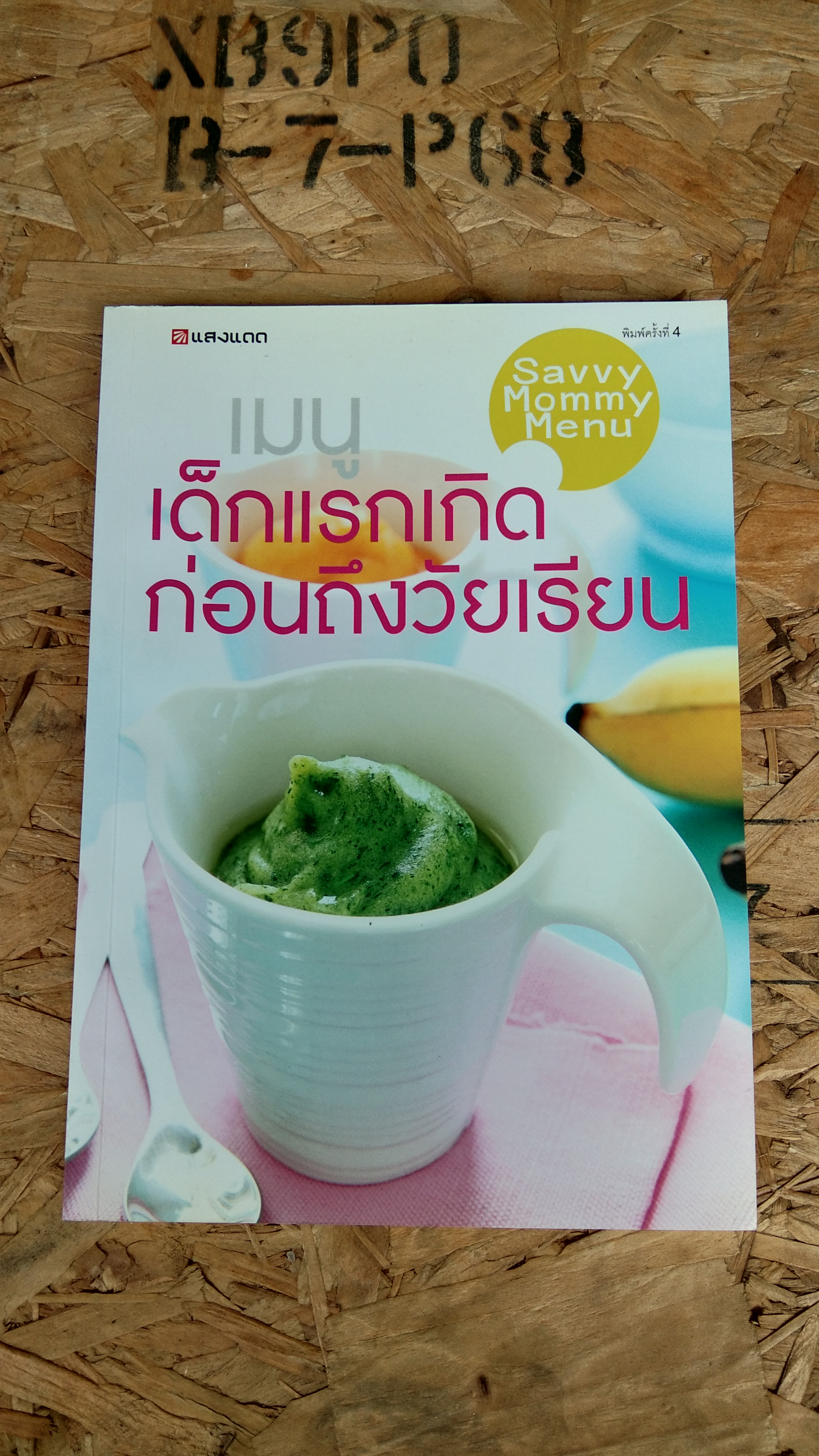 เมนูเด็กแรกเกิดก่อนถึงวัยเรียน / แสงแดด