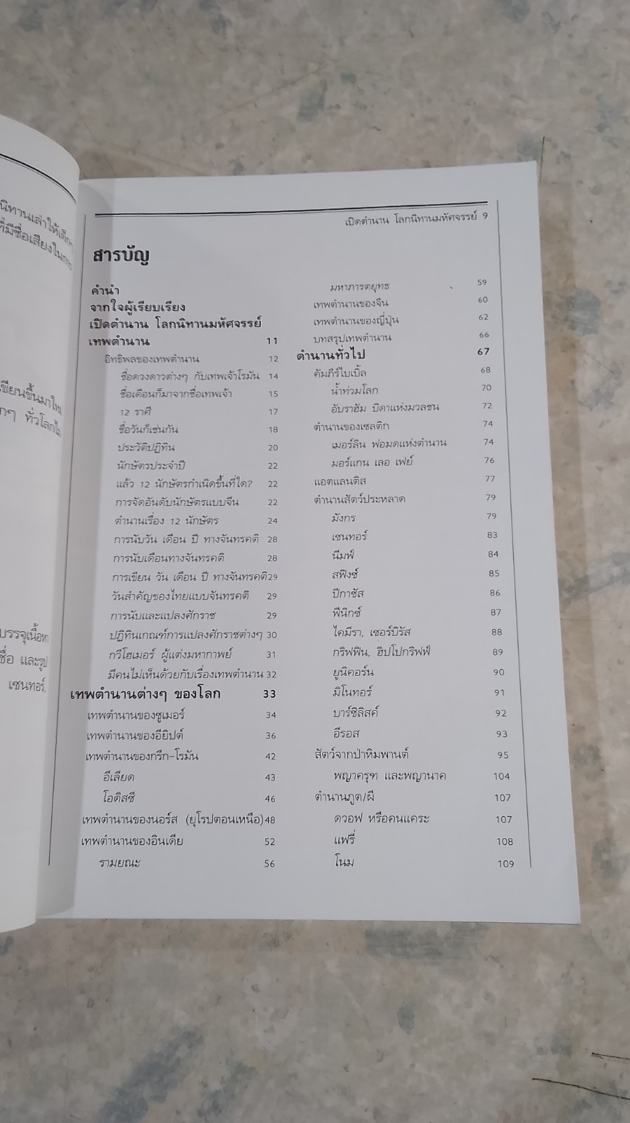 เปิดตำนาน โลกนิทานมหัศจรรย์ / A.J. PRINTSON