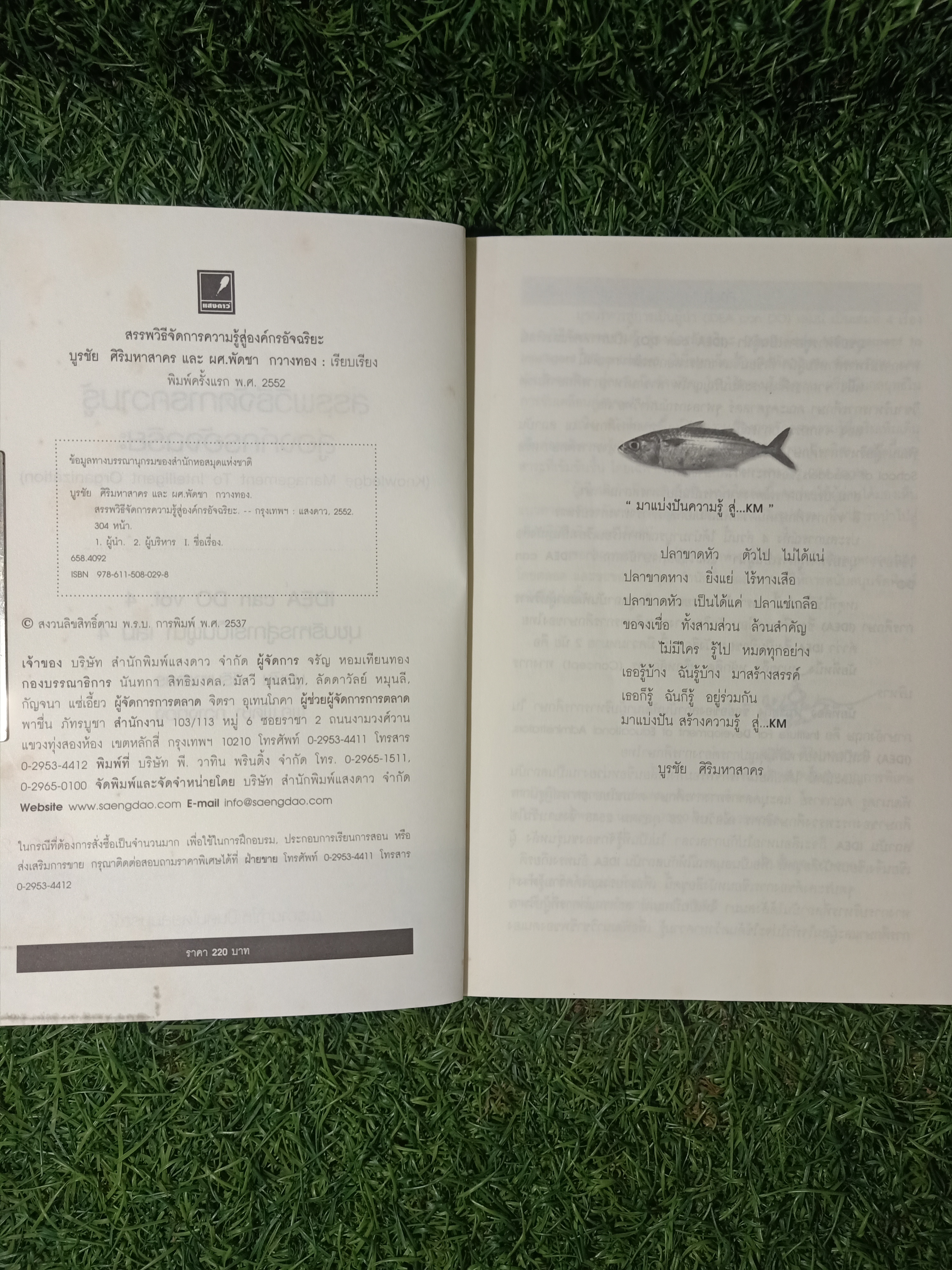 สรรพวิธีจัดการความรู้ สู่องค์กรอัจฉริยะ / บรูชัย ศิริมหาสาคร ผศ.พัดชา กวางทอง