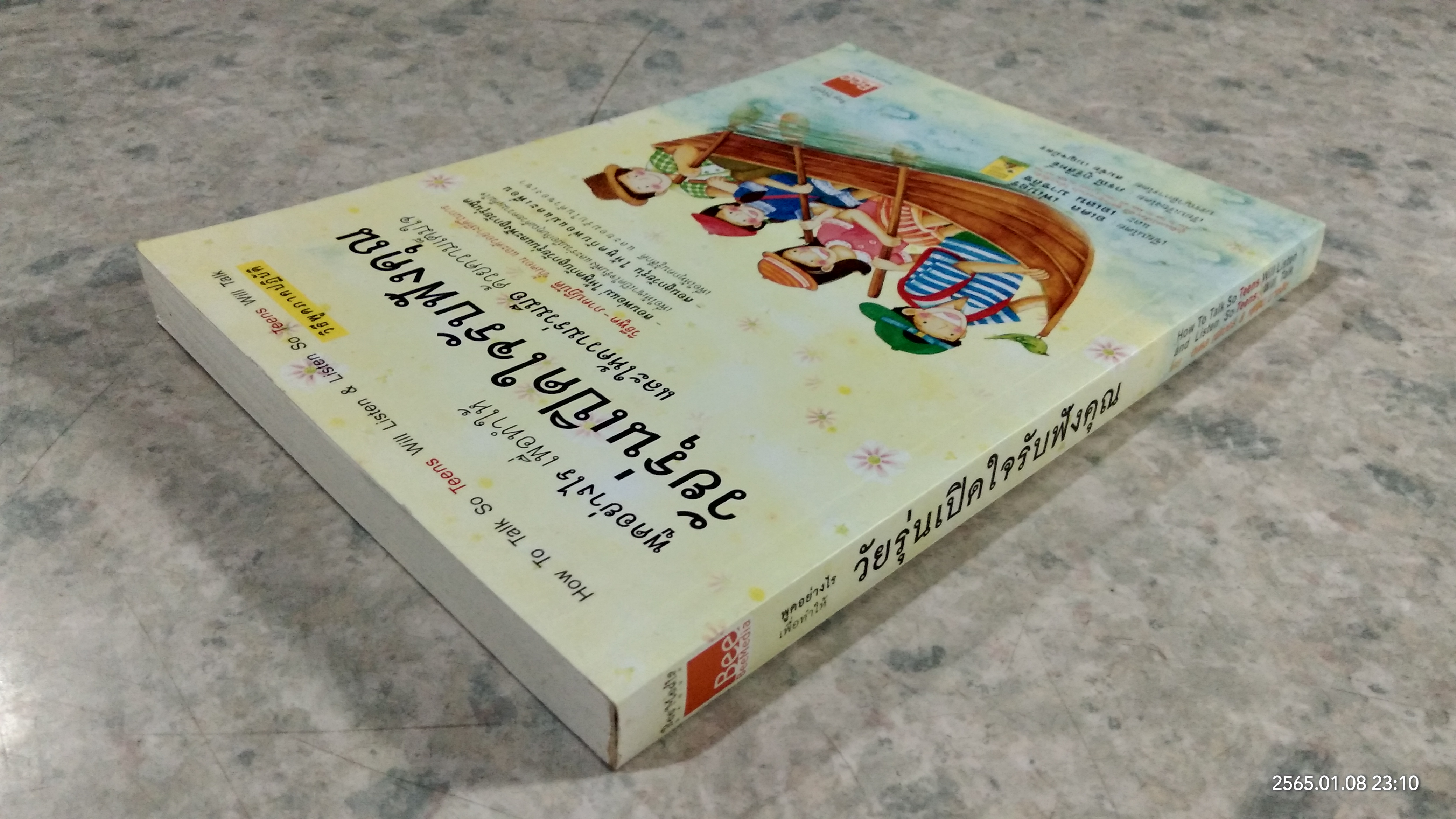 พูดอย่างไร เพื่อให้ วัยรุ่นเปิดใจรับฟังคุณ / อเดล เฟเบอร์
