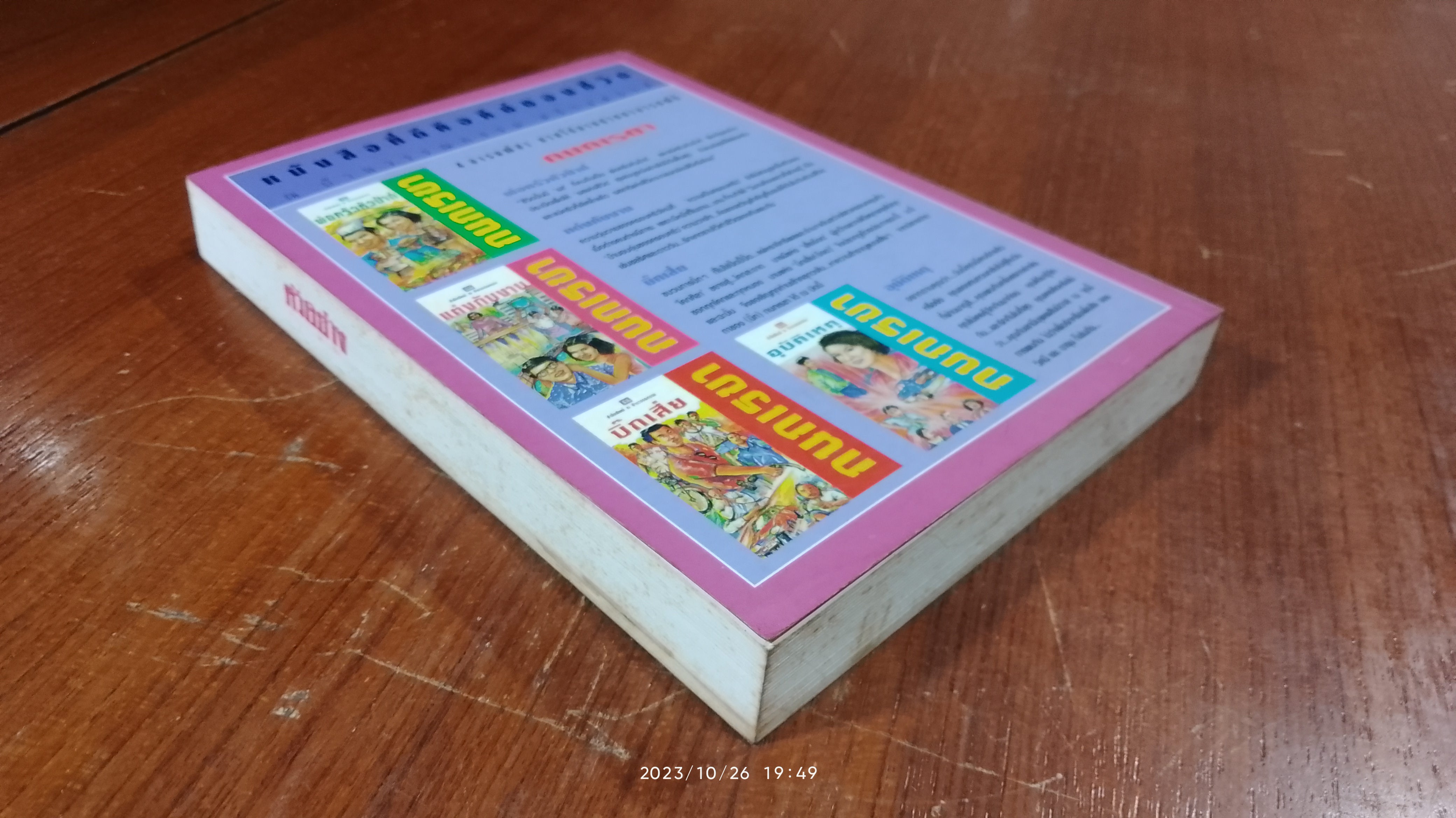 เพชรพระอุมา ตอน จอมผีดิบมันตรัย เล่ม 4 / พนมเทียน