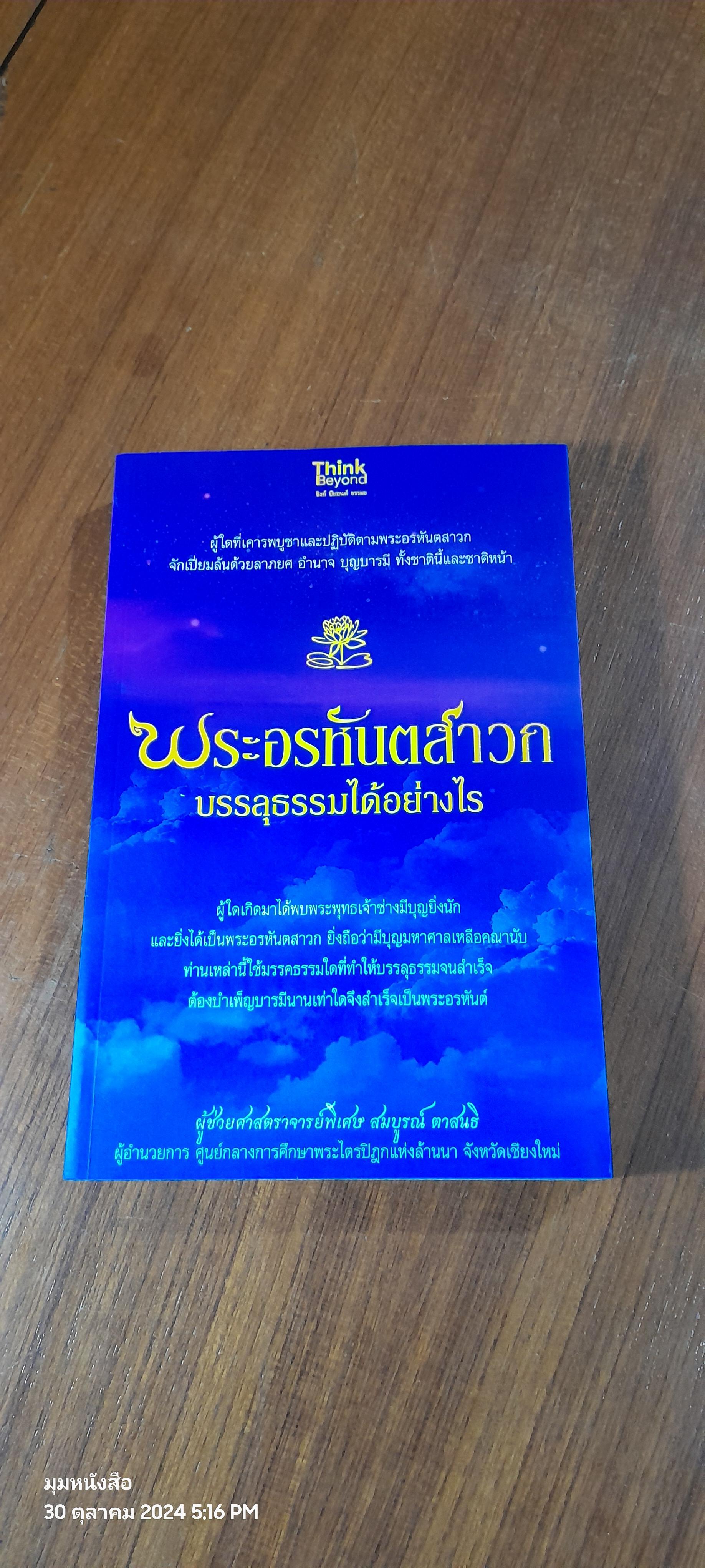 พระอรหันตสาวก บรรลุธรรมได้อย่างไร / ผศ.พิเศษ. สมบูรณ์ ตาสนธิ