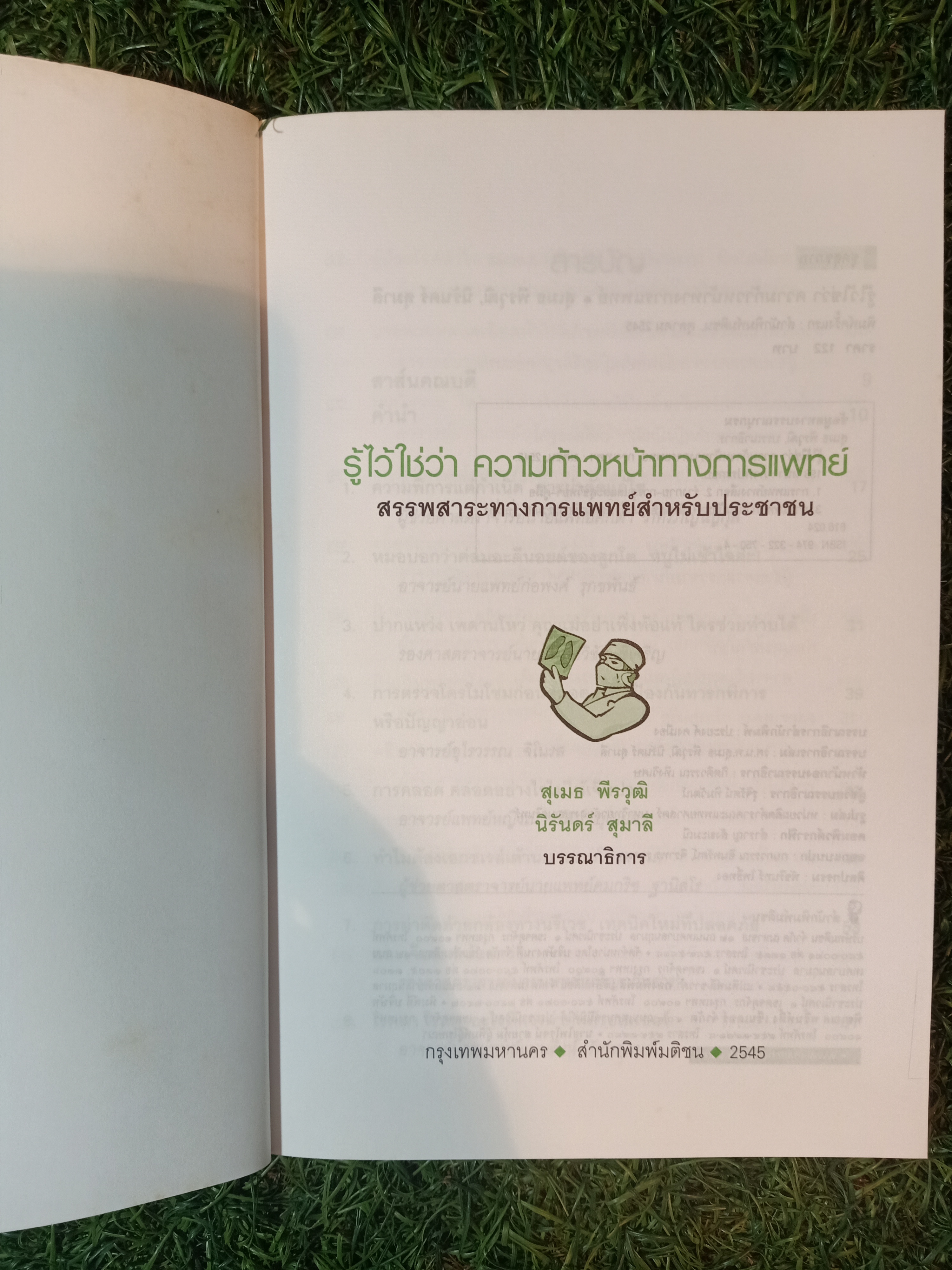 รู้ไว้ใช่ว่า ความก้าวหน้าทางการแพทย์ / คณาจารย์แพทย์ศาสตร์ มหาวิทยาลัยสงขลานครินทร์