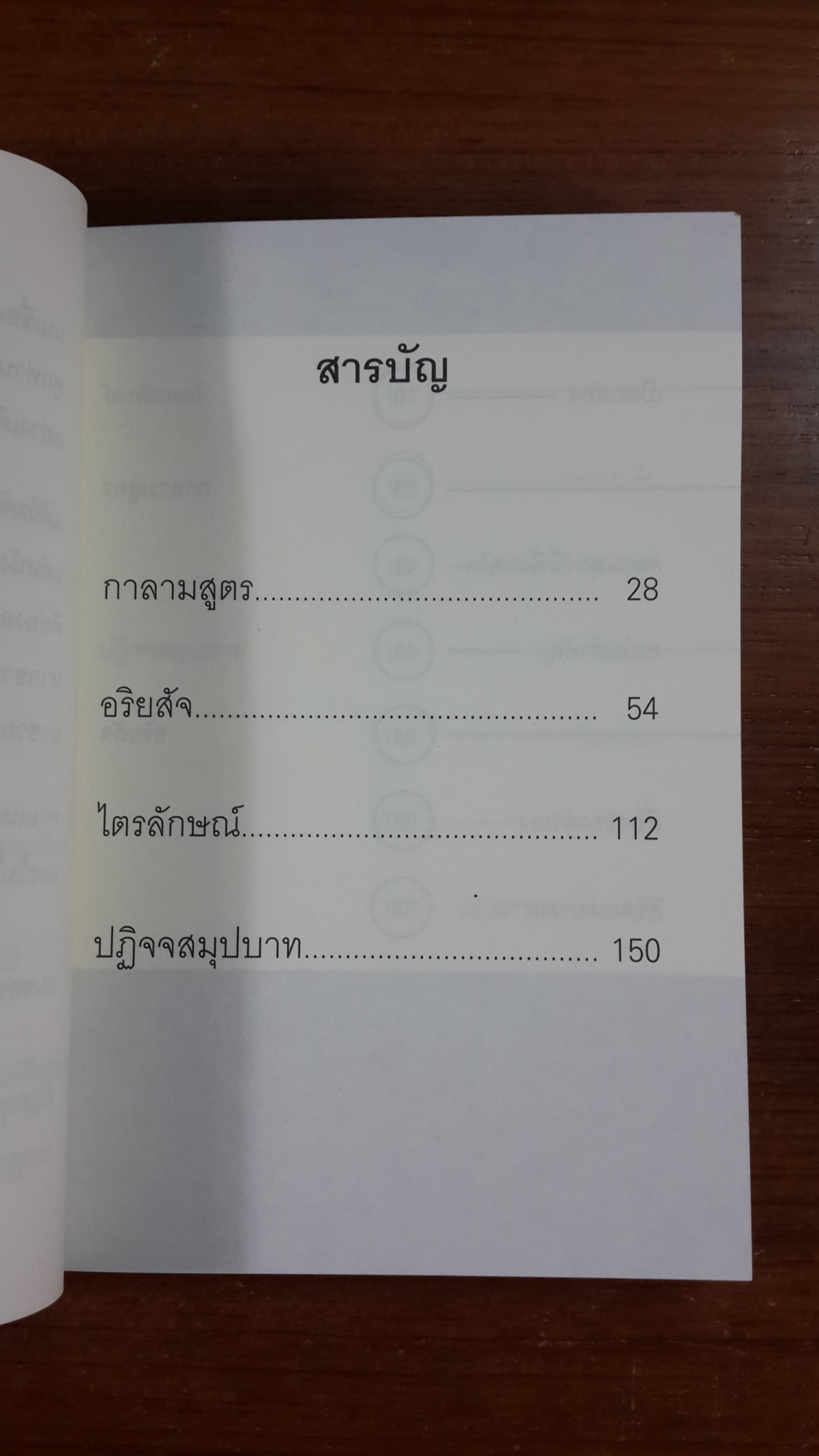 จดหมายถึงพระพุทธเจ้า : อนุสรณ์ในงานพระราชทานเพลิงศพ นายชวน พรพงศ์