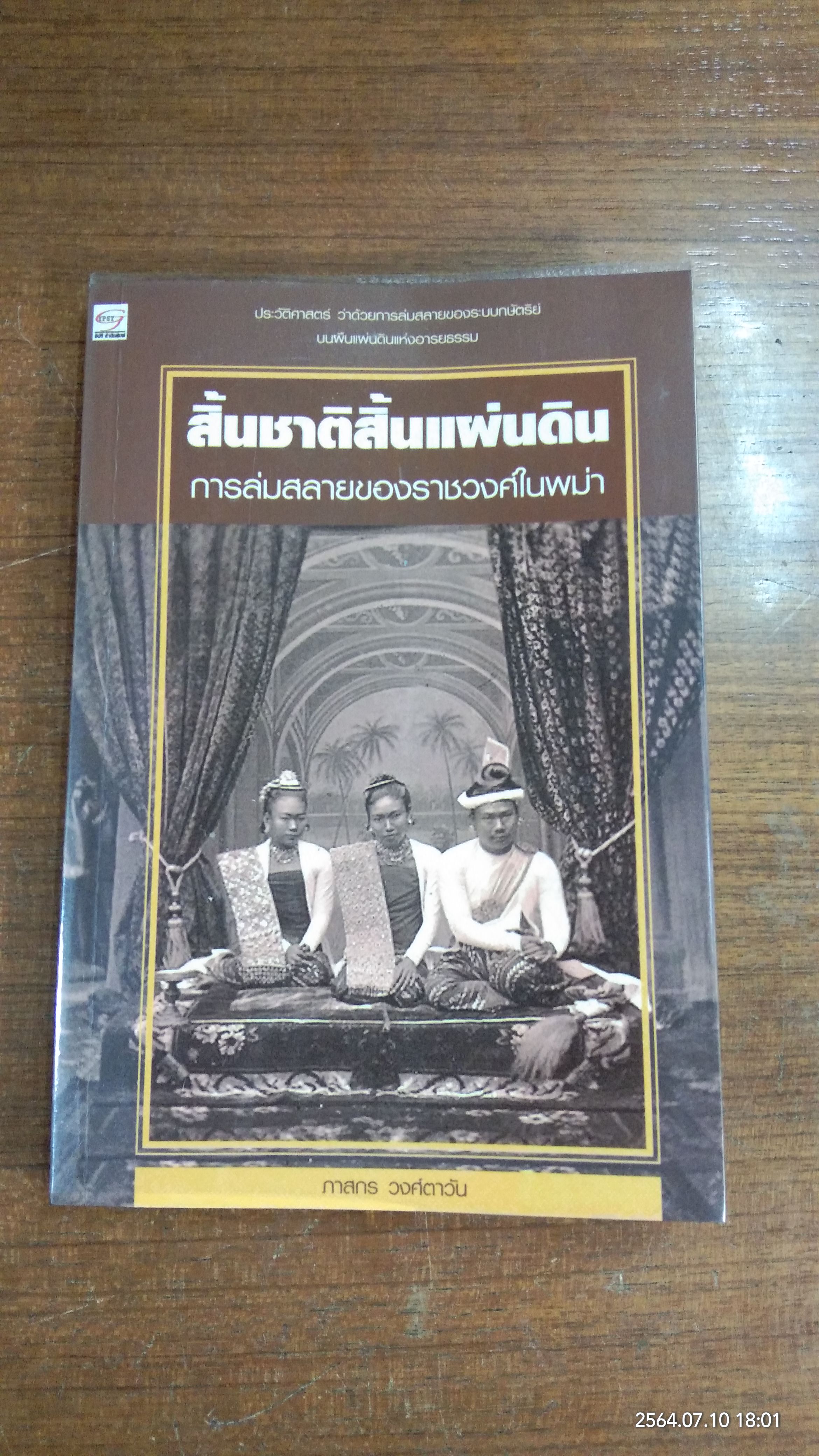 สิ้นชาติสิ้นแผ่นดิน / ภาสกร วงศ์ตาวัน
