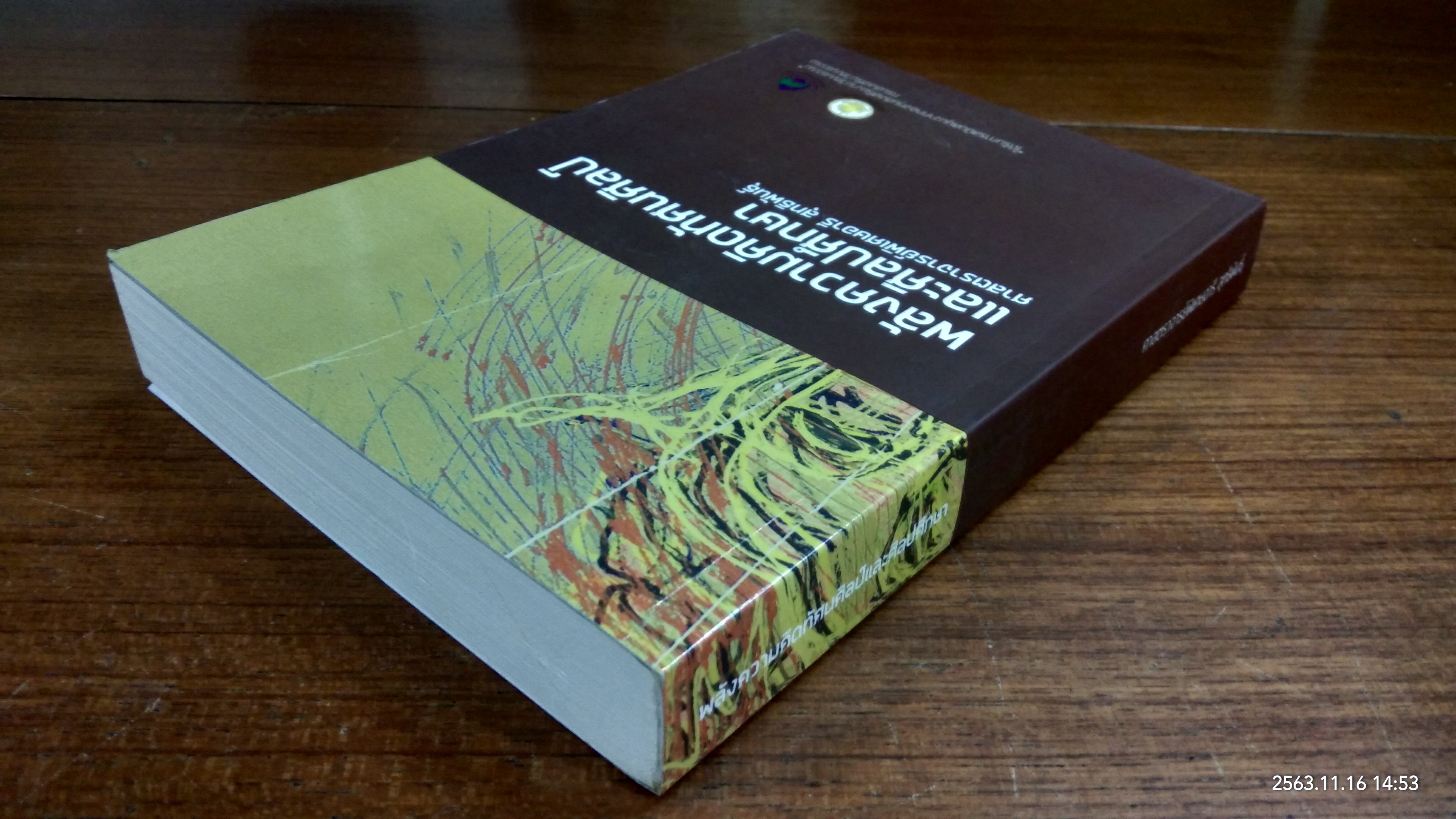 พลังความคิดทัศนศิลป์ และศิลปศึกษา / ศาสตราจารย์พิเศษอารี สุทธิพันธุ์