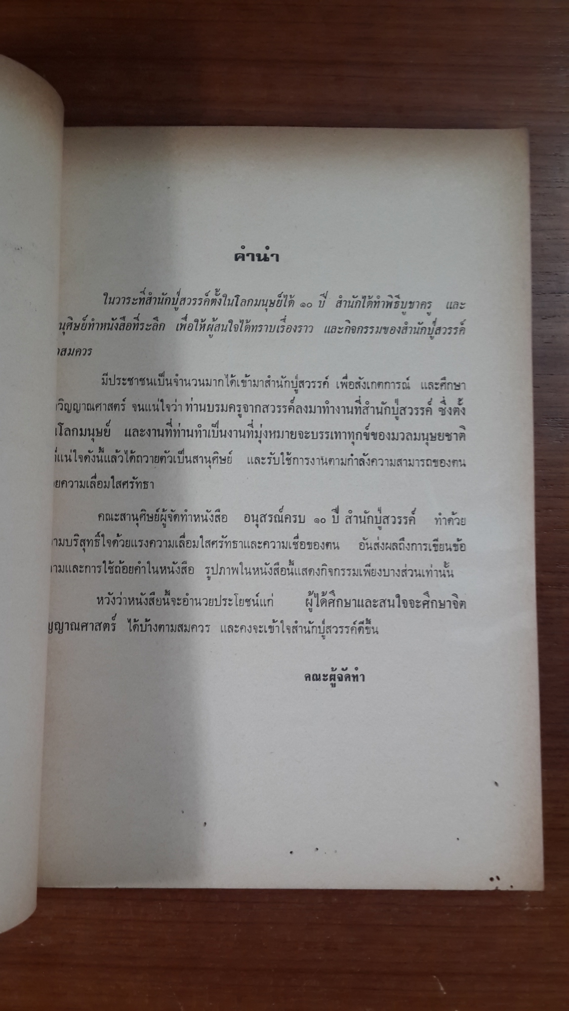อนุสรณ์ครบ ๑๐ ปี สำนักปู่สวรรค์ / สถาบันค้นคว้าจิตและวิญญาณ