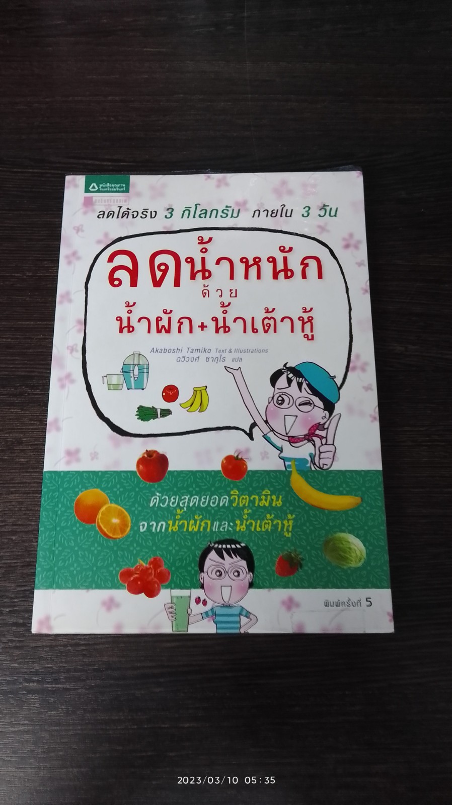 ลดน้ำหนักด้วย น้ำผัก + น้ำเต้าหู้ / ทามิโกะ อาคาโบชิ