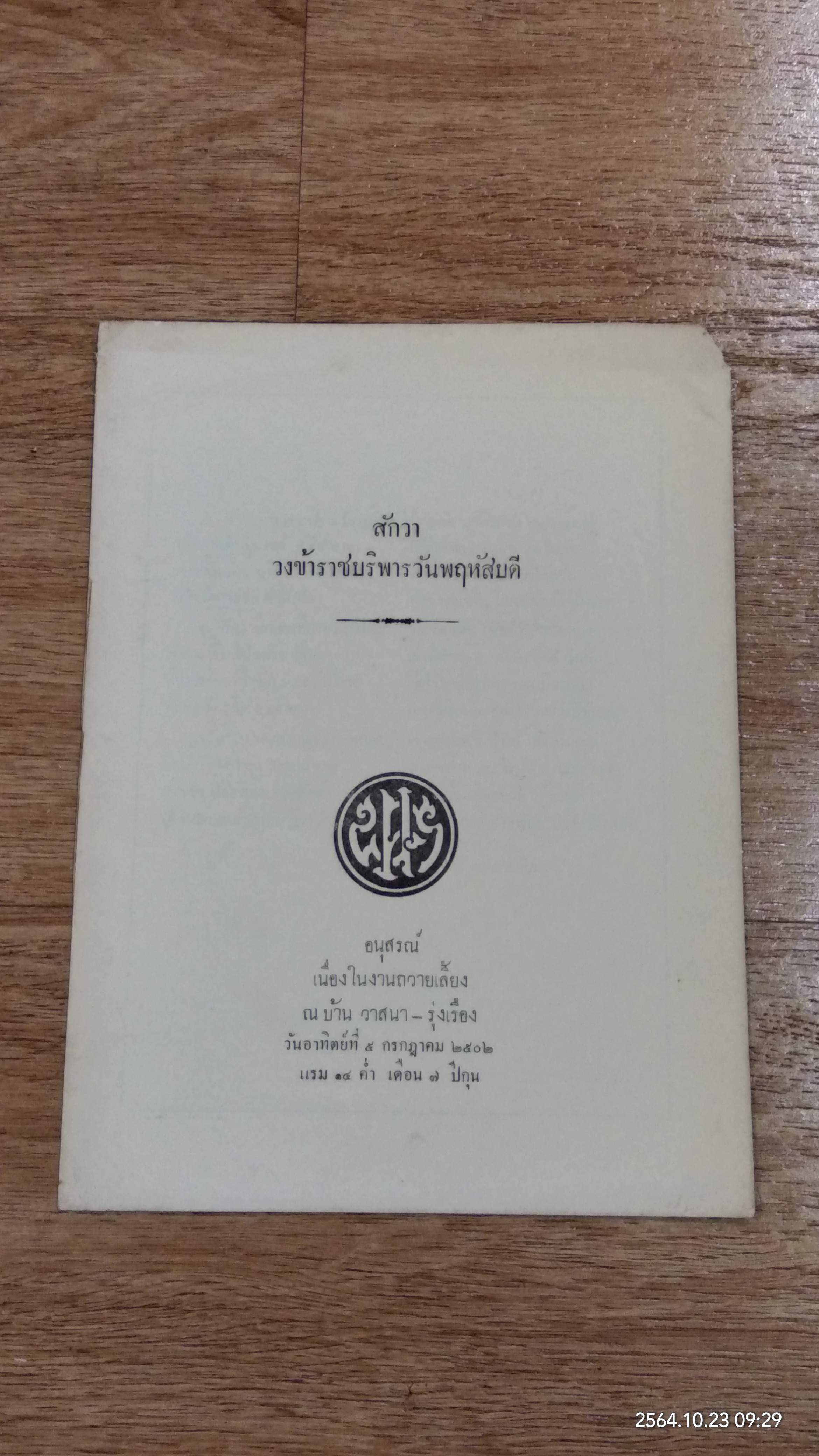 สักวาวงข้าราชบริพารวันพฤหัสบดี : อนุสรณ์เนื่องในงานถวายเลี้ยง ณ บ้าน วาสนา - รุ่งเรือง