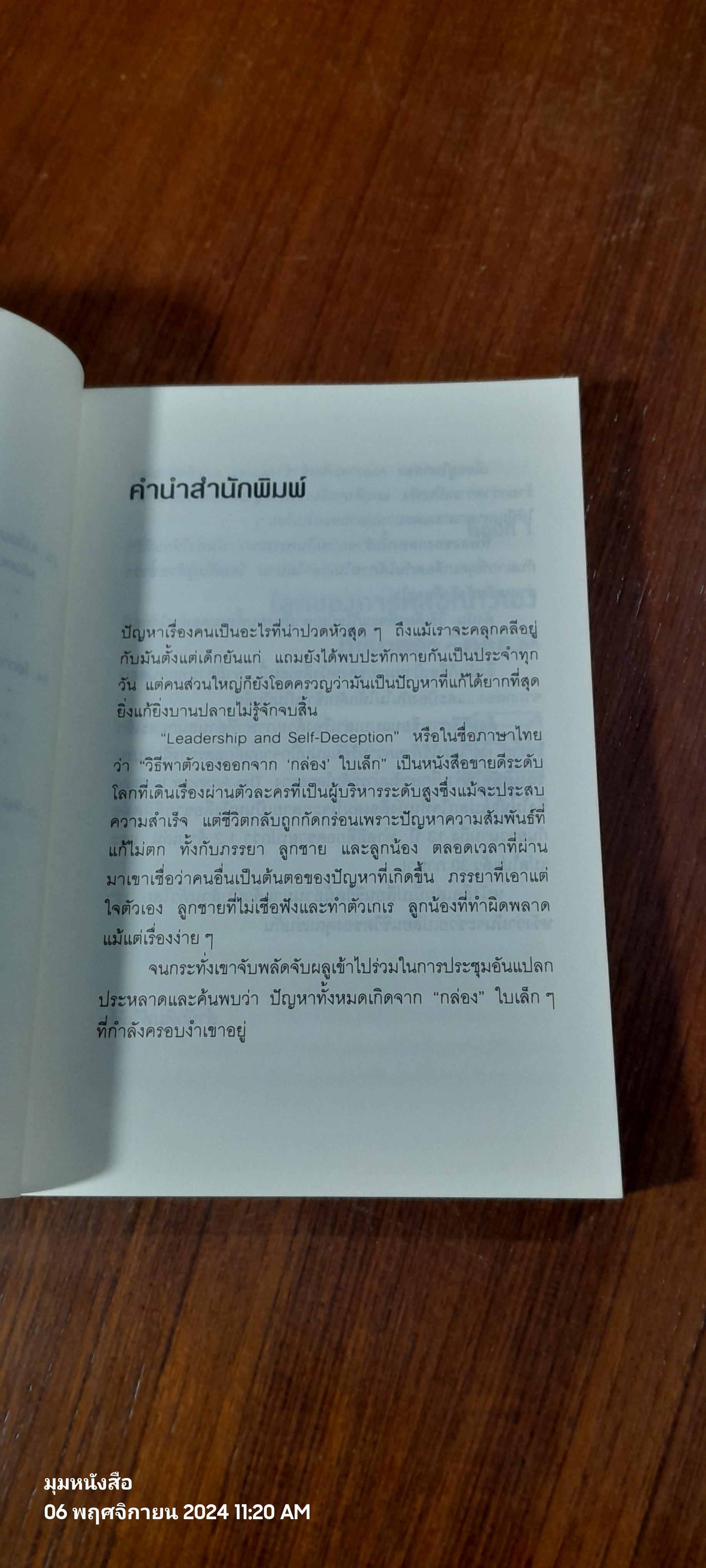 วิธีพาตัวเองออกจาก"กล่อง"ใบเล็ก / The Arbinger Institute
