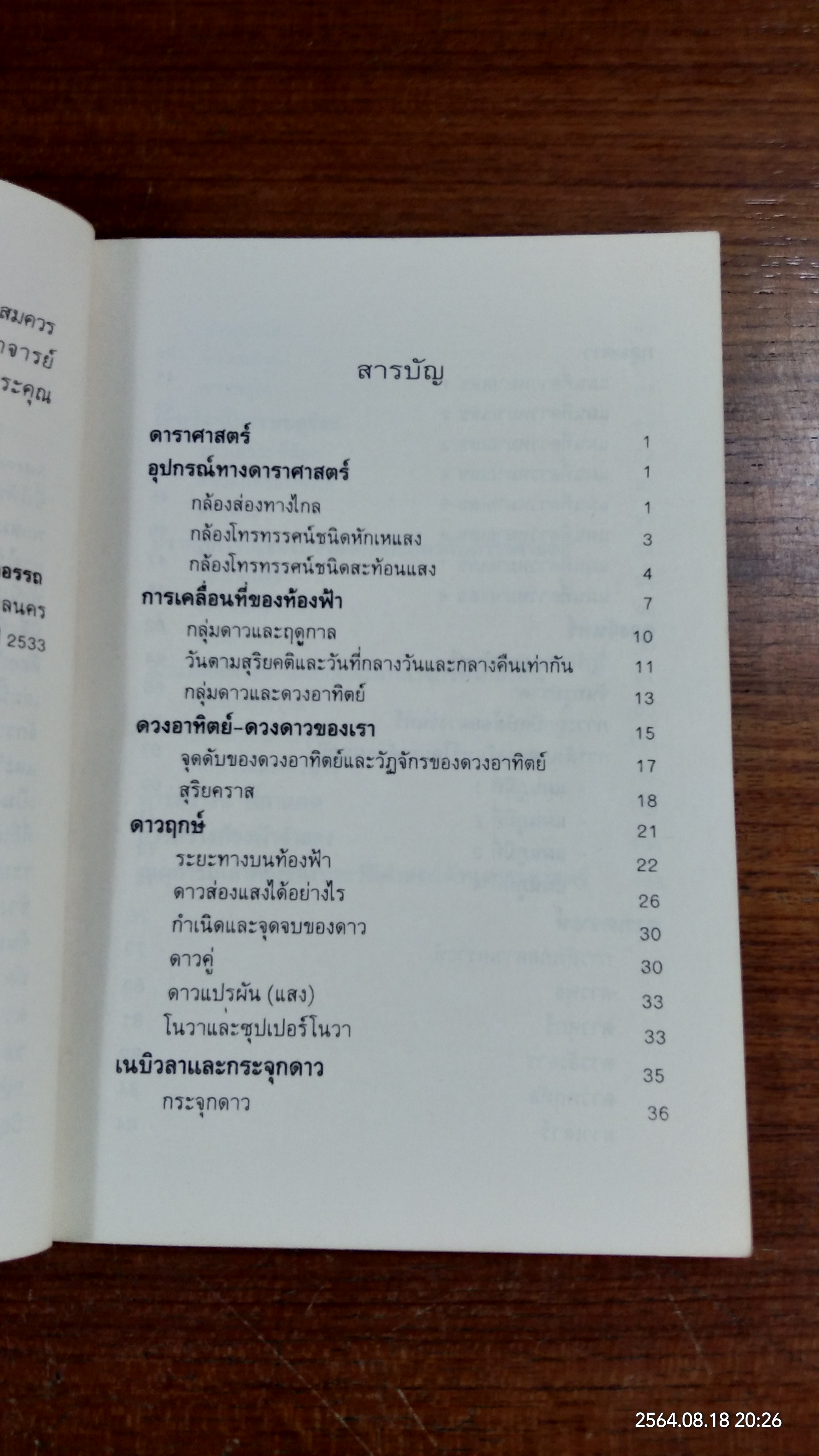 จักรวาล และ ดวงดาว / จงจิต สุทธาอรรถ
