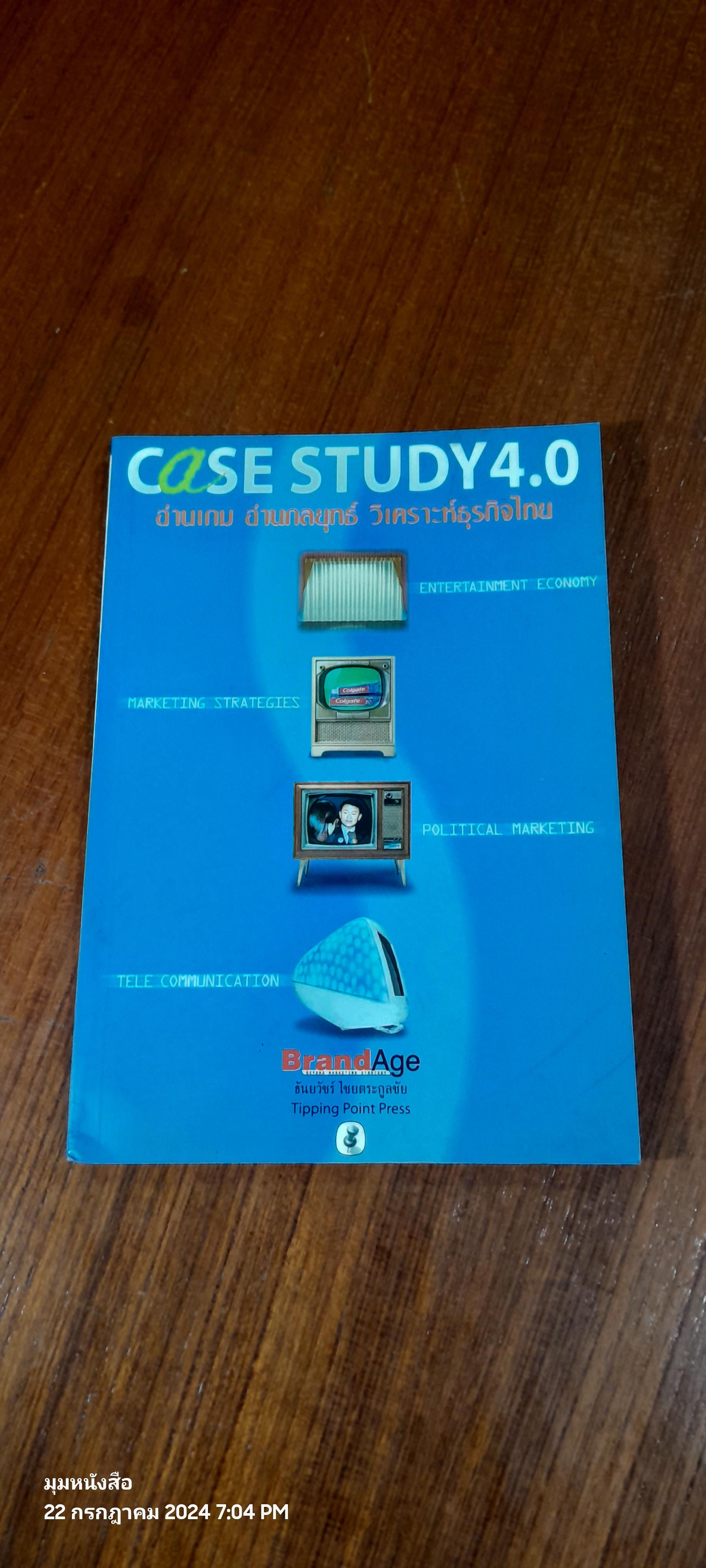 CaSE STUDY 4.0 อ่านเกม อ่านกลยุทธ์ วิเคราะห์ธุรกิจไทย