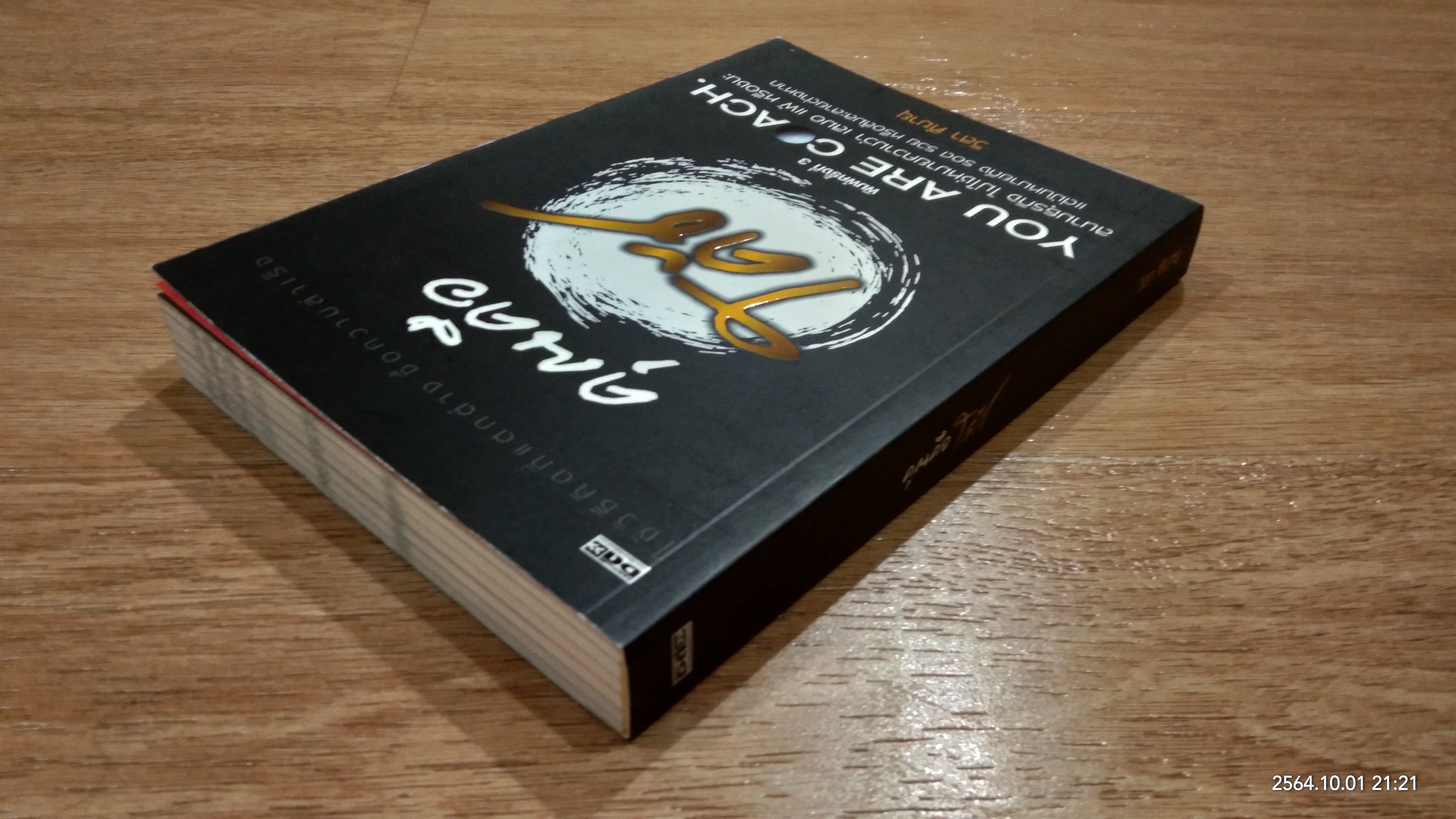 คุณคือโค้ช / วิสา ฑีฆายุ