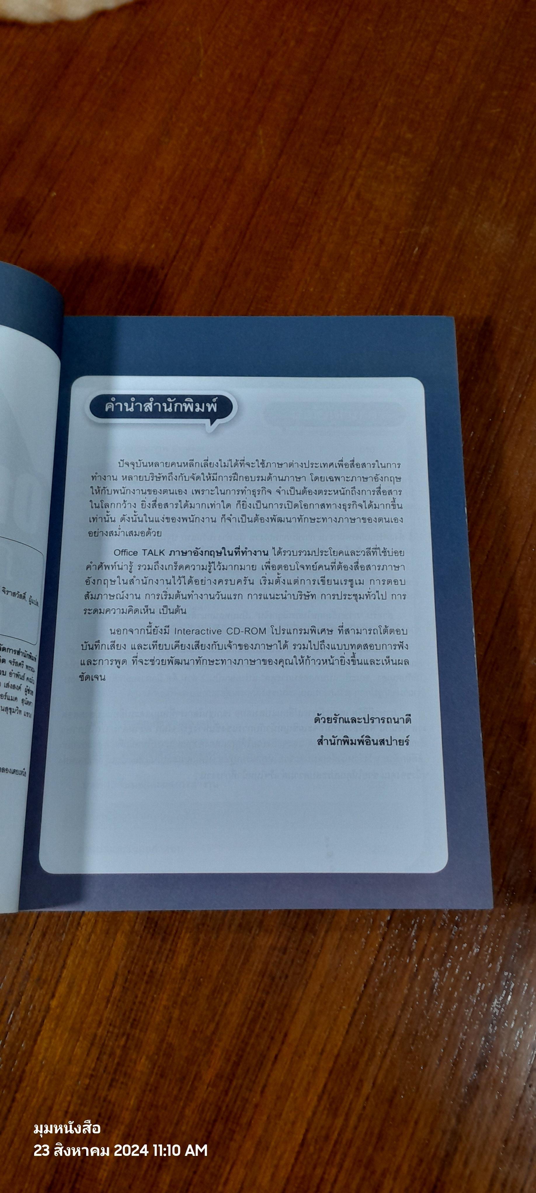 Office TALK ภาษาอังกฤษในที่ทำงาน / กัญญารัตน์ จิราสวัสดิ์ แปล