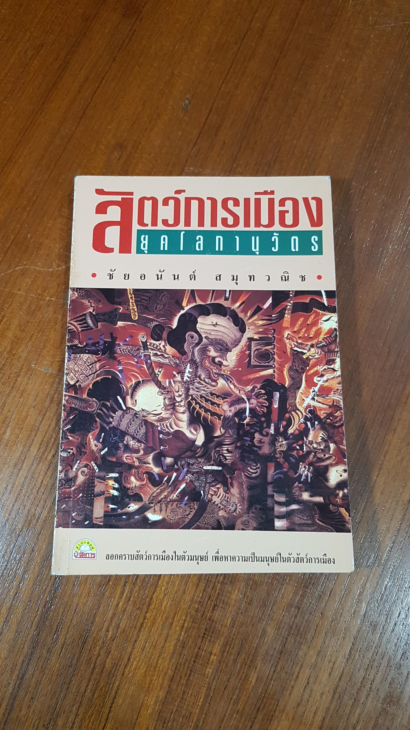 สัตว์การเมืองยุคโลกานุวัตร / ชัยอนันต์ สมุทวณิช