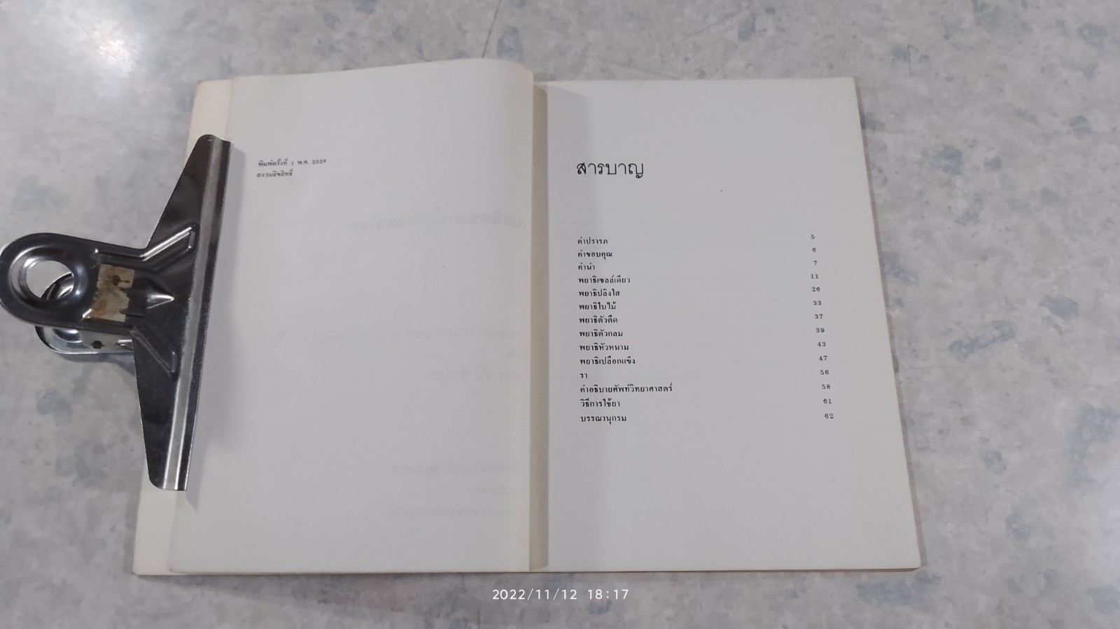 ปรสิตปลาน้ำจืดของไทย / กมลพร ภวภูตานนท์