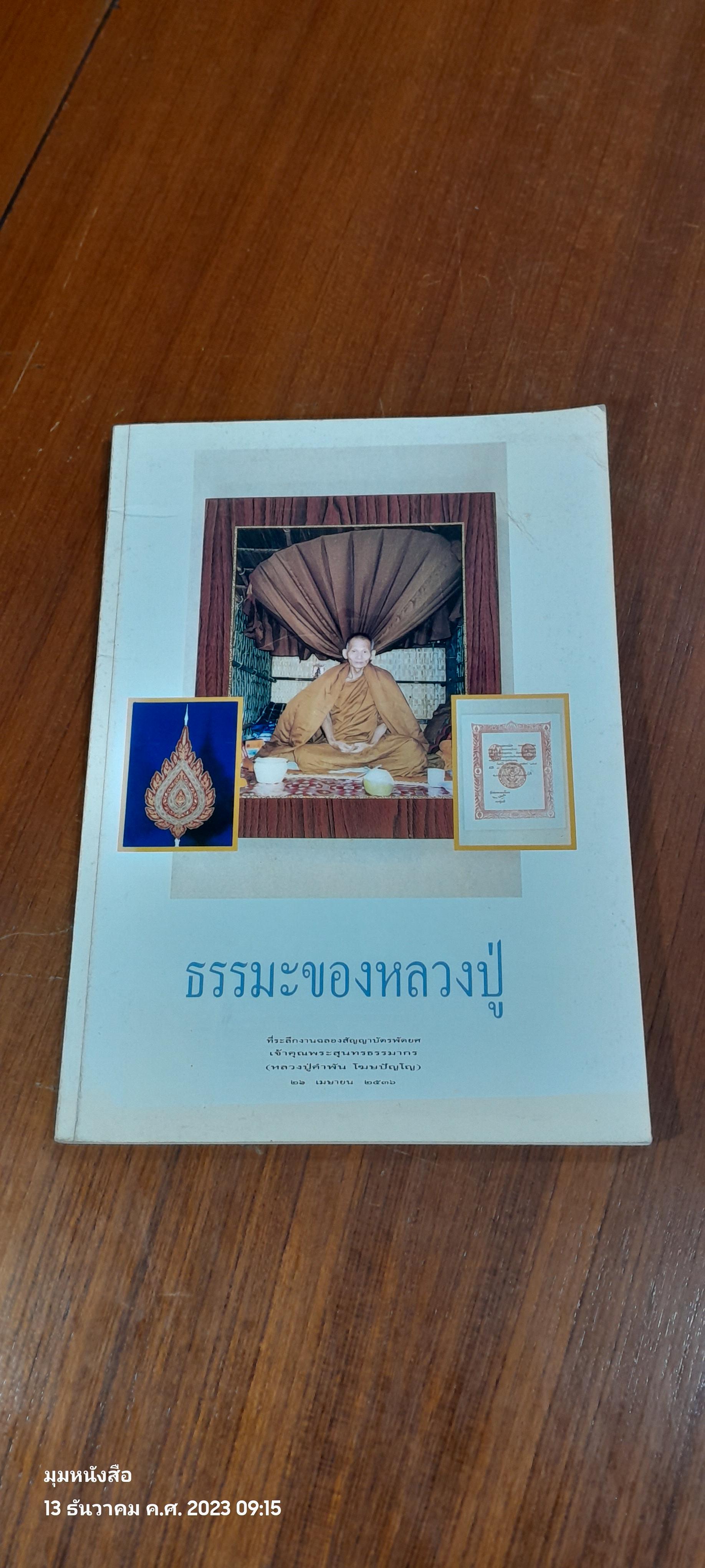 ธรรมะของหลวงปู่ : งานฉลองสัญญาบัตรพัดยศ เจ้าคุณพระสุนทรธรรมากร (หลวงปู่คำพัน โฆษปัญโญ)