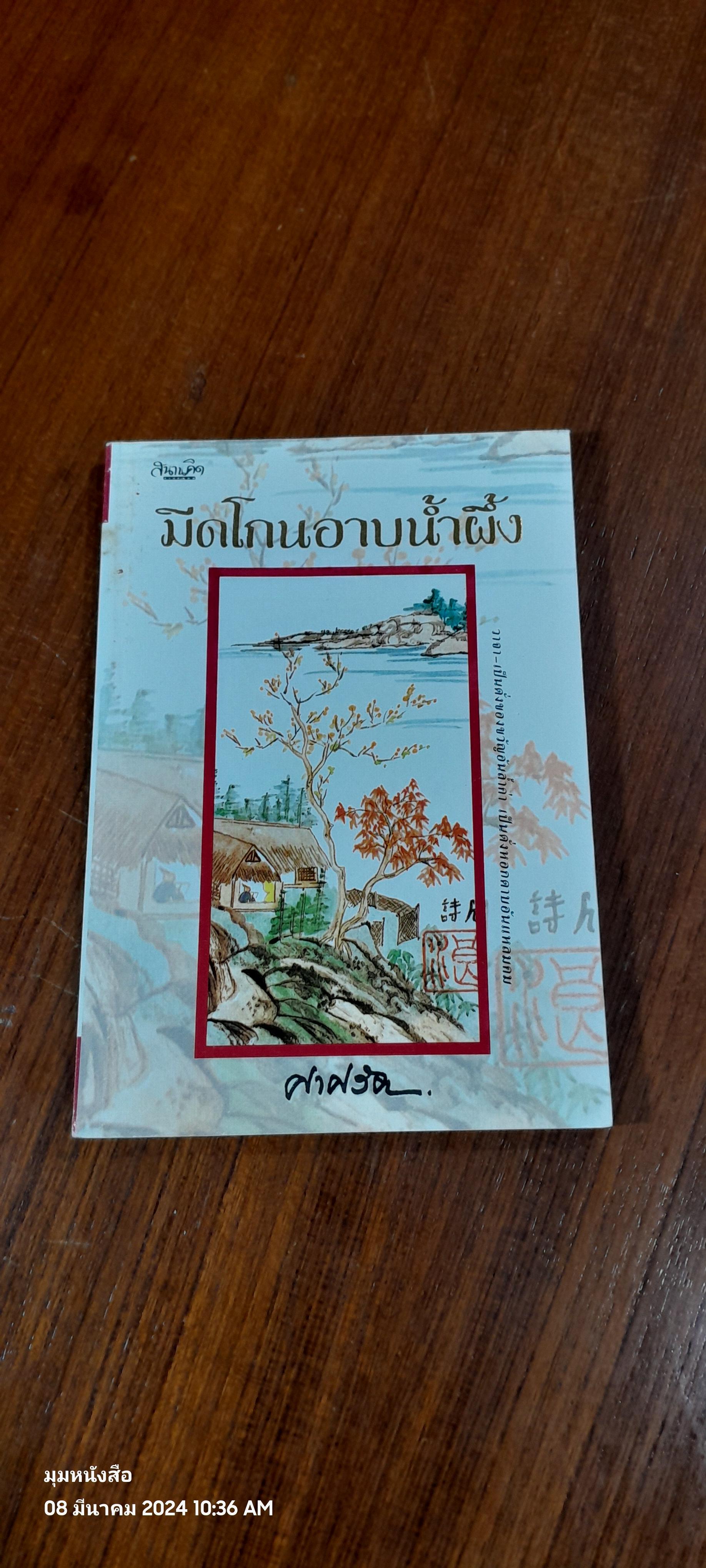มีดโกนอาบน้ำผึ้ง / ศาศวัต