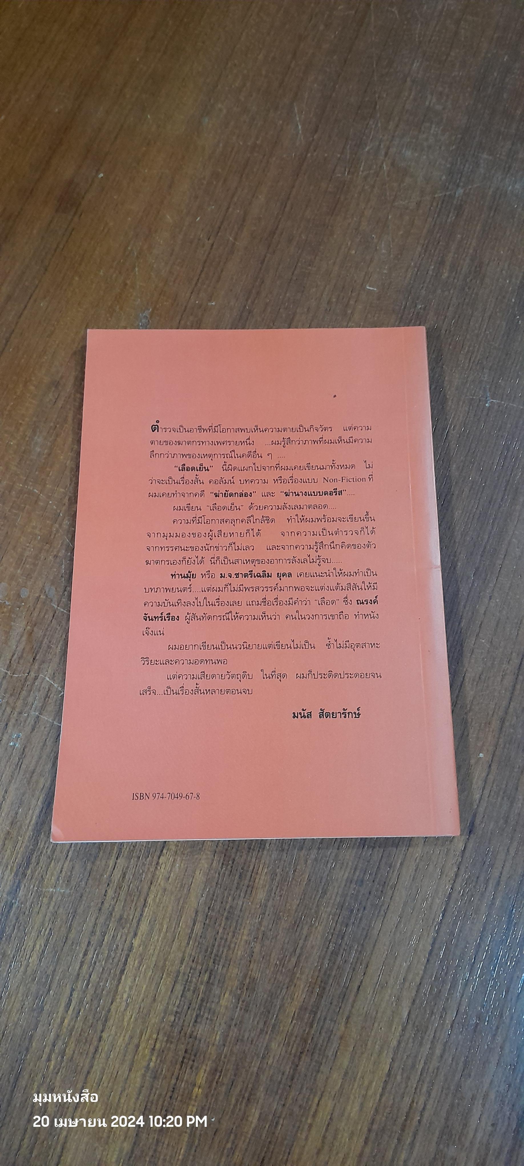 เลือดเย็น / มนัส สัตยารักษ์