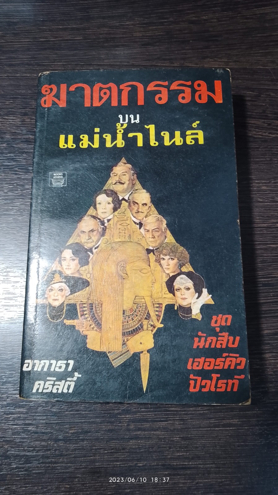 ฆาตกรรมบนแม่น้ำไนล์ / อากาธา คริสตี้