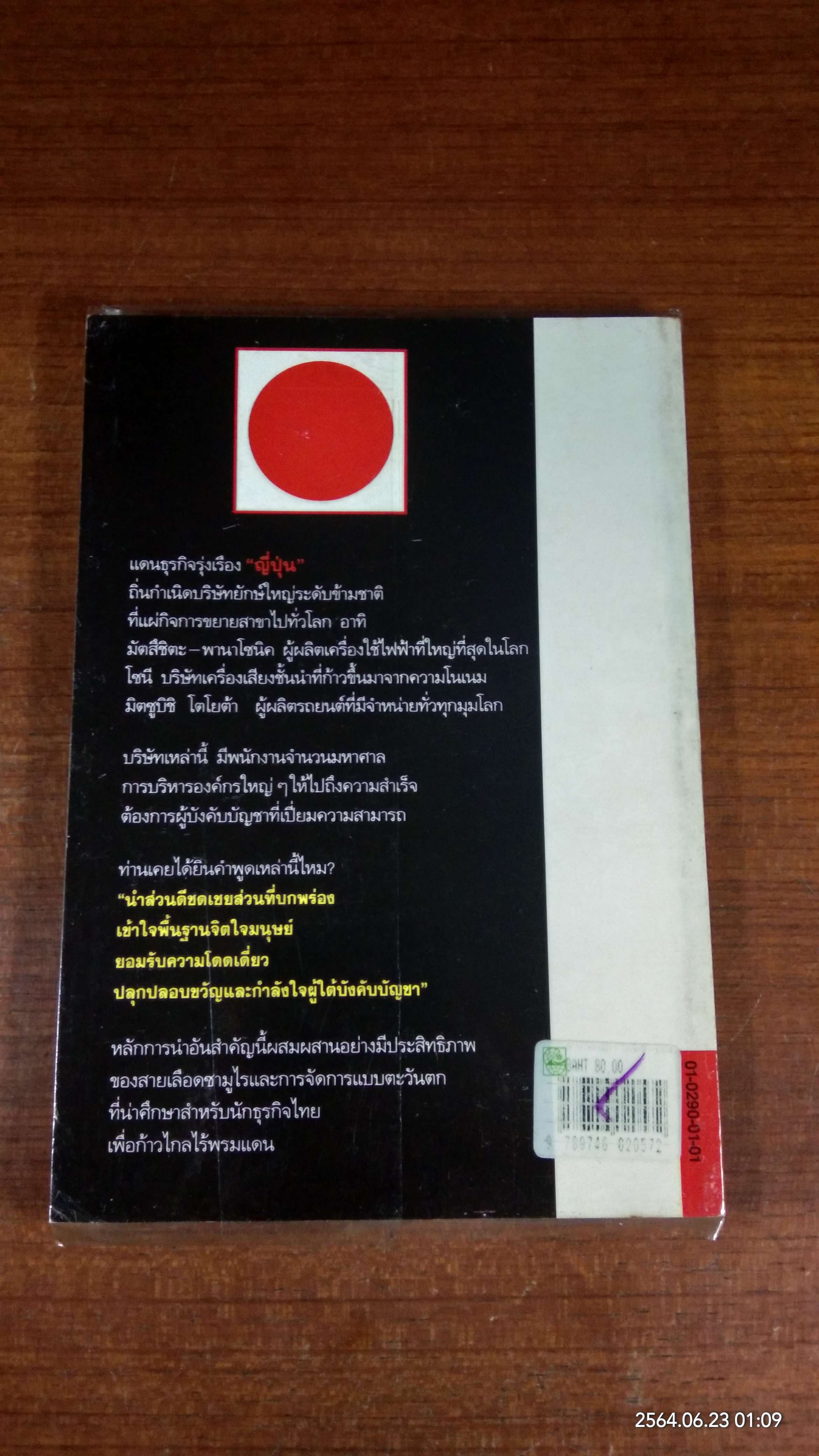 การบังคับบัญชาเคล็ดลับความสำเร็จ ของ "ผู้นำ" แบบญี่ปุ่น / โอฮาชิ ทาเคโอะ