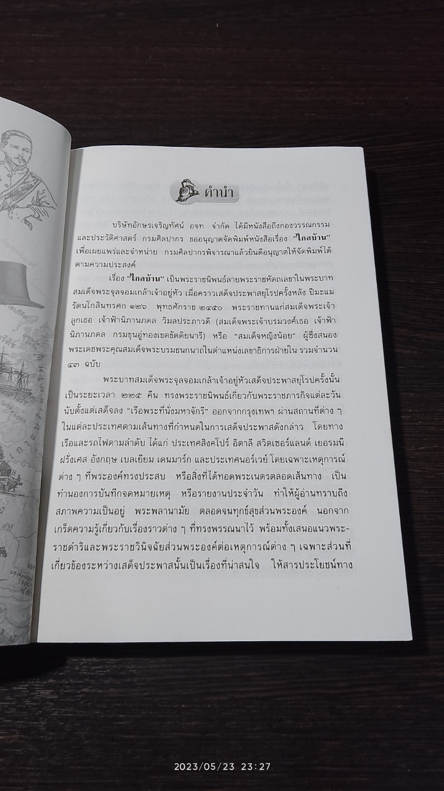 ไกลบ้าน เล่ม๑ : พระราชนิพนธ์ในพระบาทสมเด็จพระจุลจอมเกล้าเจ้าอยู่หัว