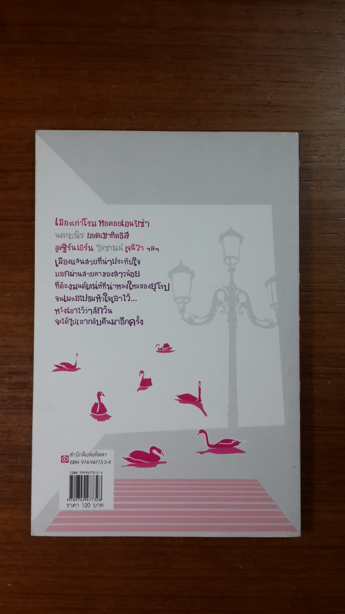 ลืมหัวใจ...ไว้ที่ยุโรป / สาธิยา ศิริพจนากร