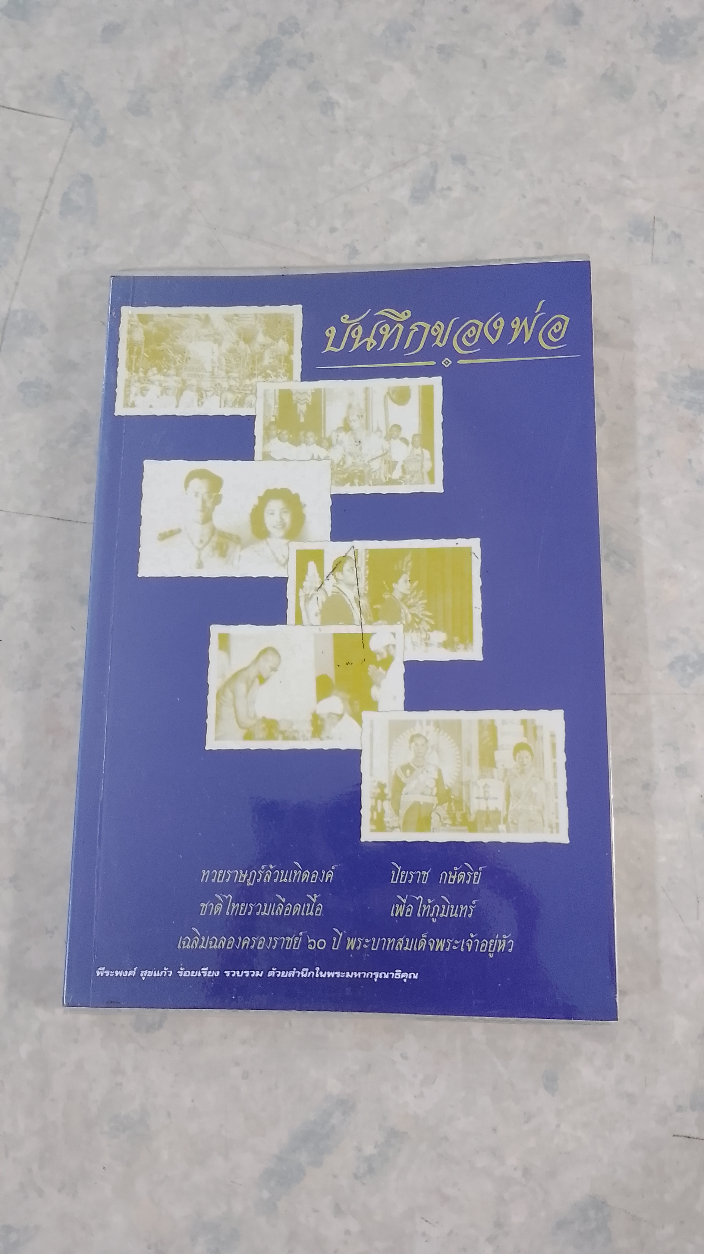 บันทึกของพ่อ / พีระพงศ์ สุขแก้ว