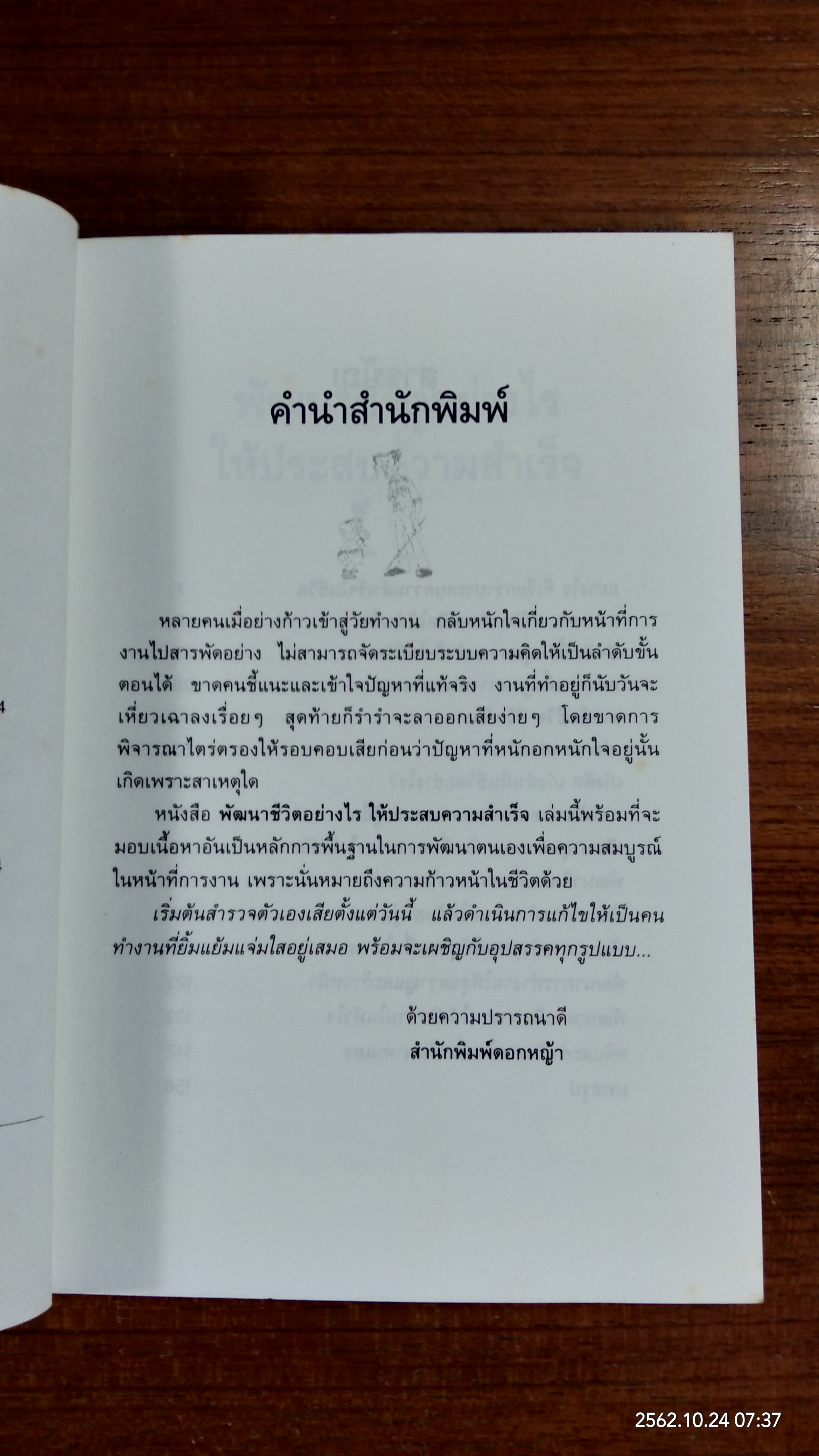 พัฒนาชีวิตอย่างไร ให้ประสบความสำเร็จ / สุเมธ แสงนิ่มนวล