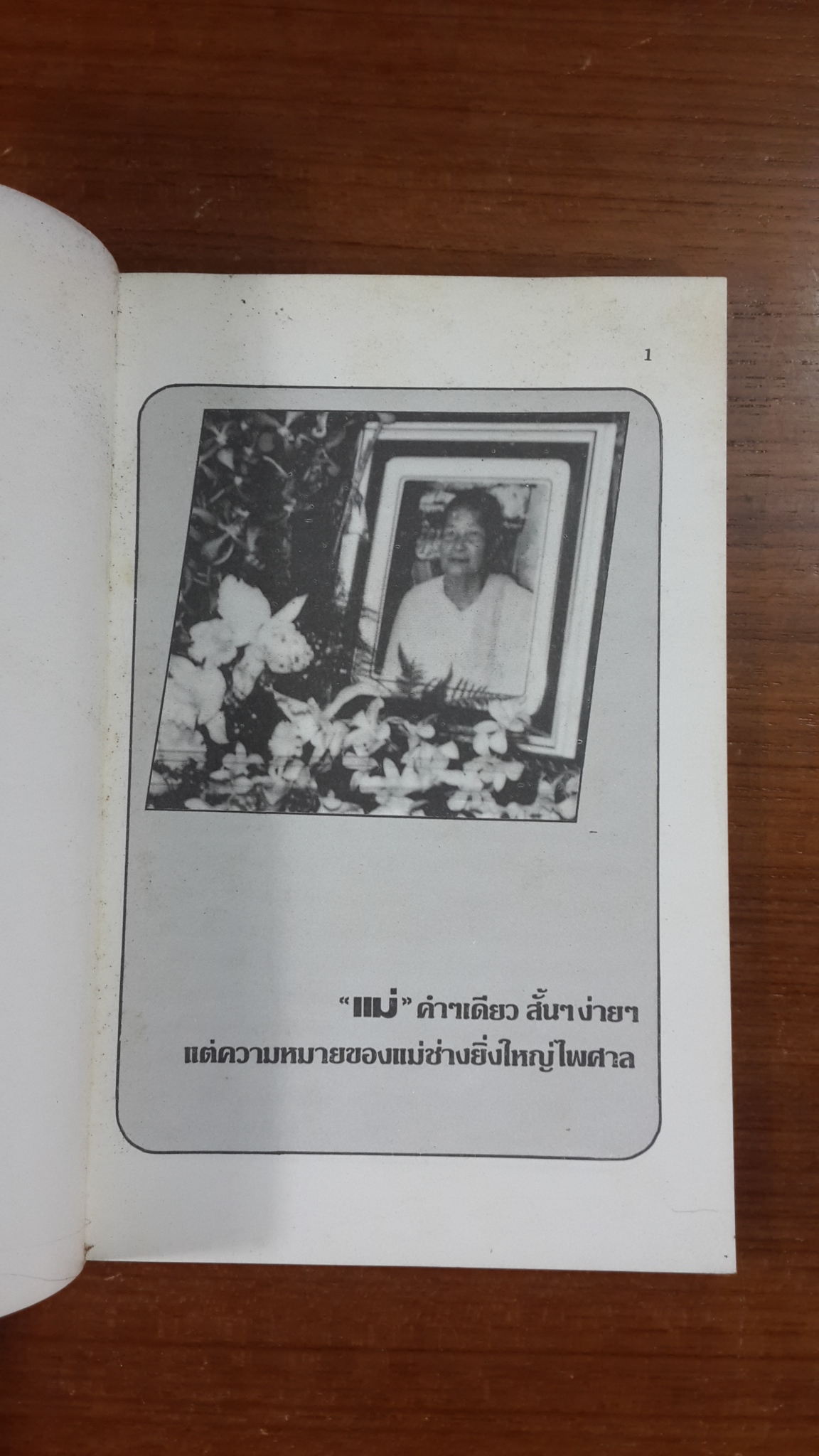 อนุสรณ์ในงานฌาปนกิจศพ แม่ จันทร์ดี งามเมือง