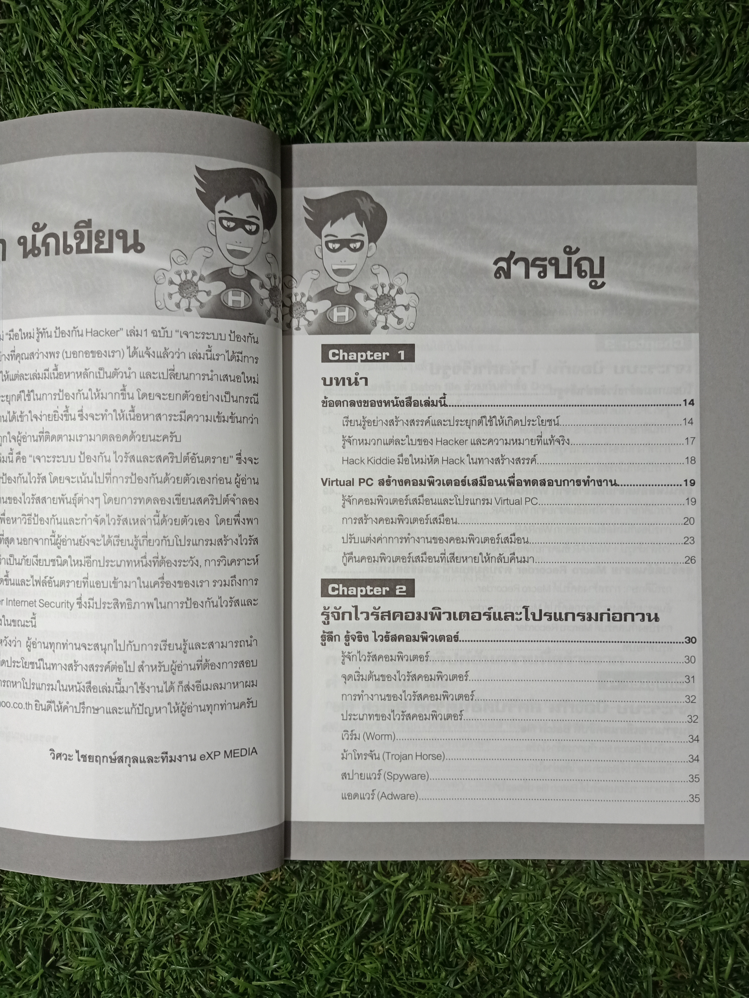 มือใหม่ รู้ทัน ป้องกัน HACKER 1 / วิศวะ ไชยฤกษ์สกุล และทีมงาน eXP MEDIA