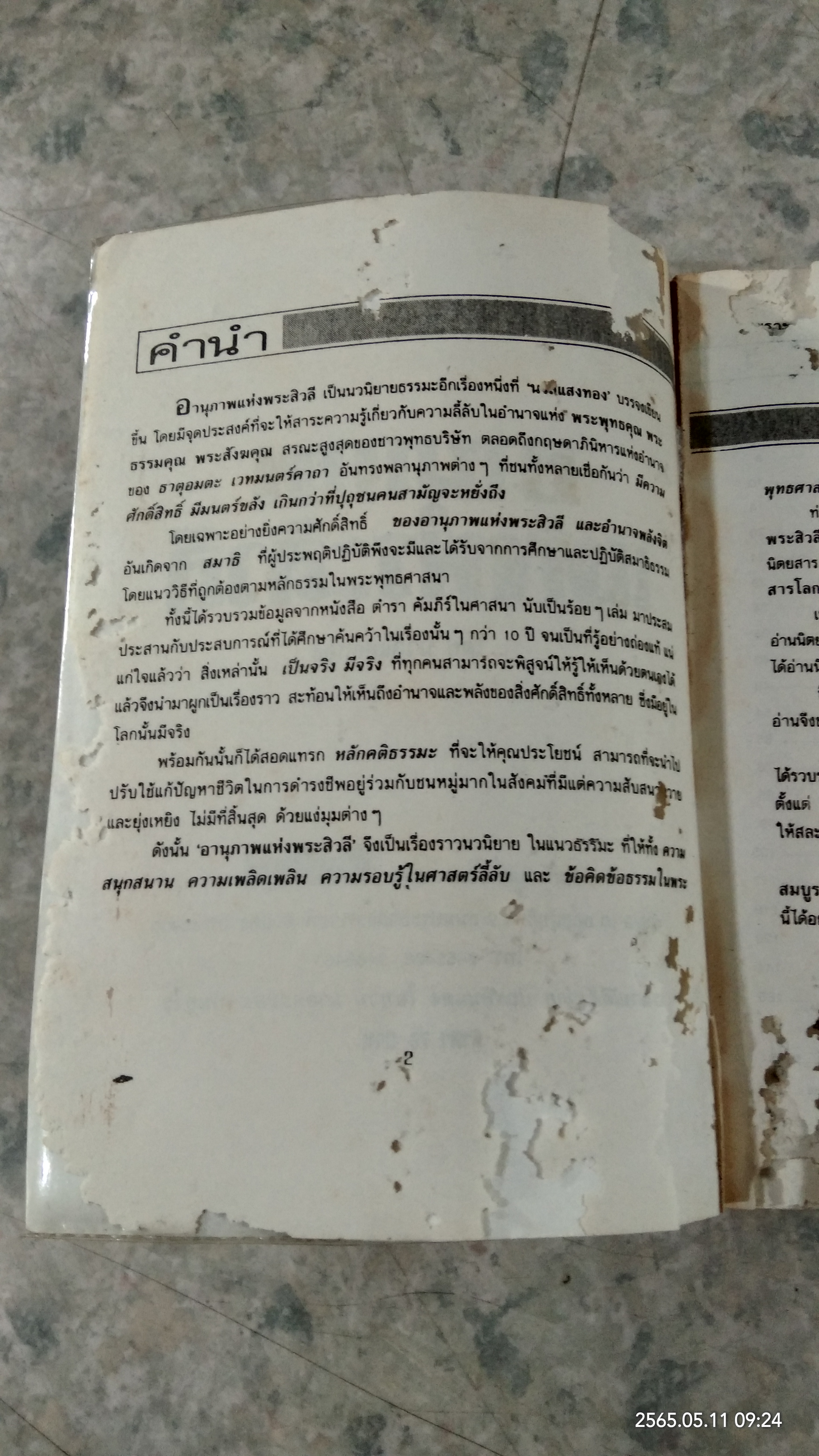 อานุภาพแห่งพระสิวลี (สภาพไม่สมบูรณ์) / นวลสีทอง