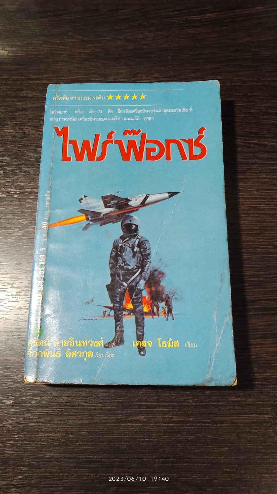 ใฟร์ฟ๊อกซ์ / เครจ โธมัส