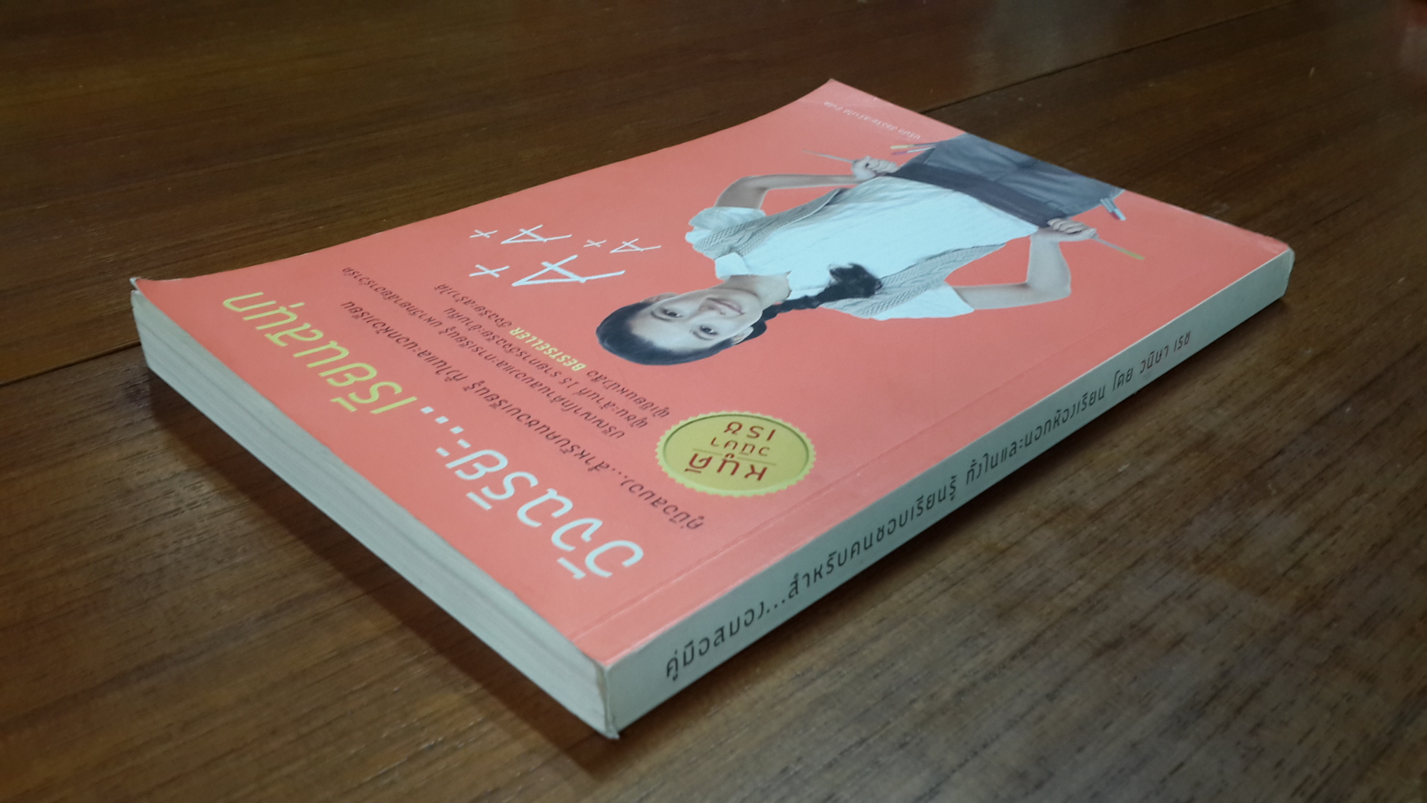 อัจฉริยะ...เรียนสนุก / วนิษา เรช