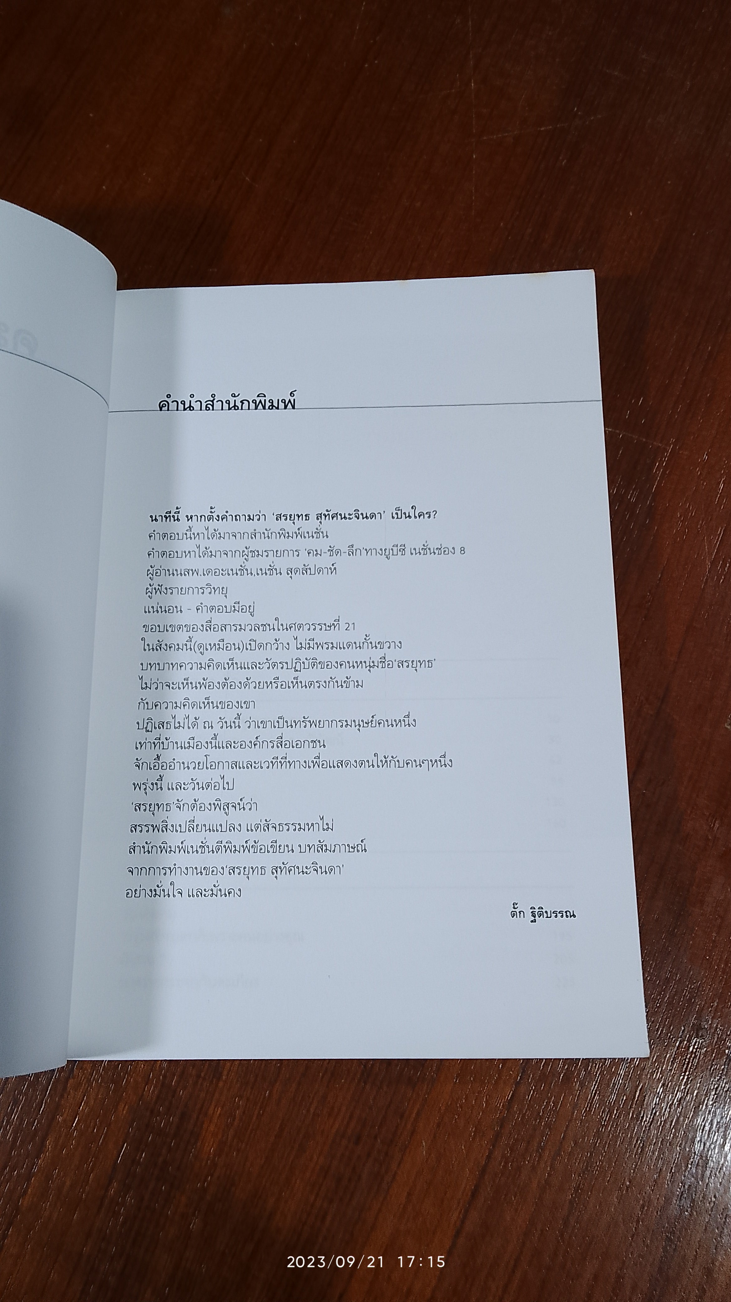 คม-ชัด-ลึก / สรยุทธ สุทัศนะจินดา