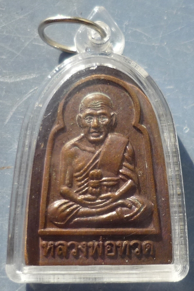เหรียญหลวงพ่อทวด วัดห้วยมงคล