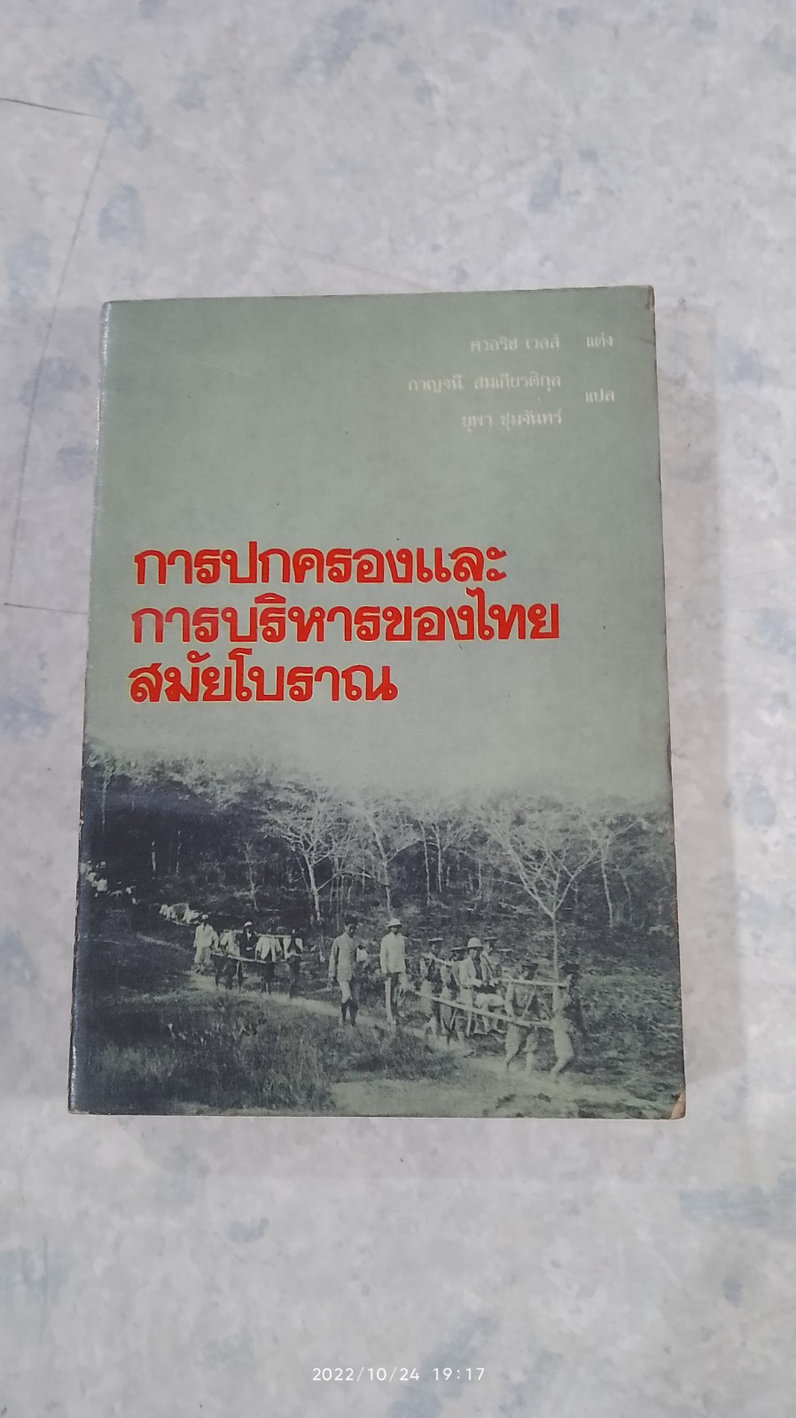 การปกครองและการบริหารของไทยสมัยโบราณ / ควอริช เวลส์
