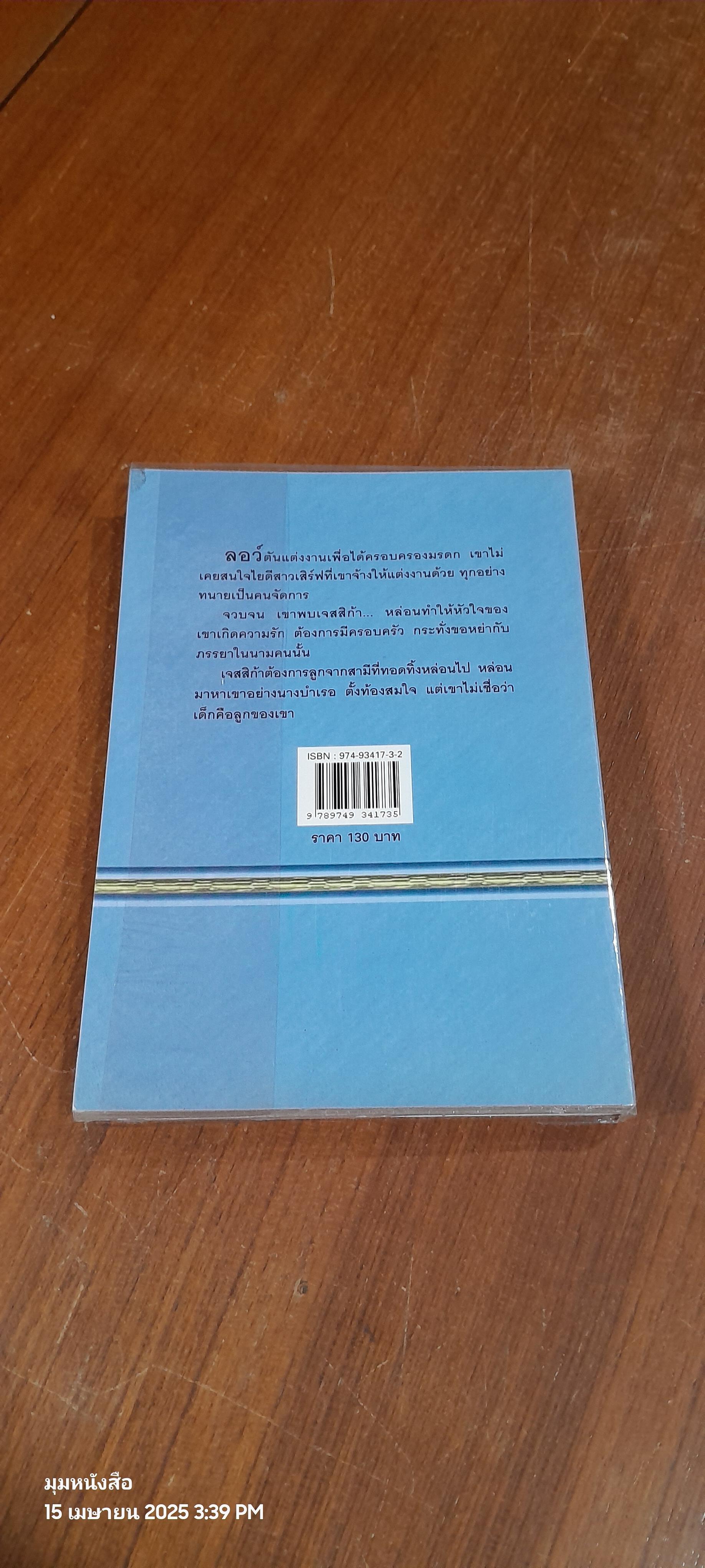 เจ้าสาวในเงามืด / เกวลิน