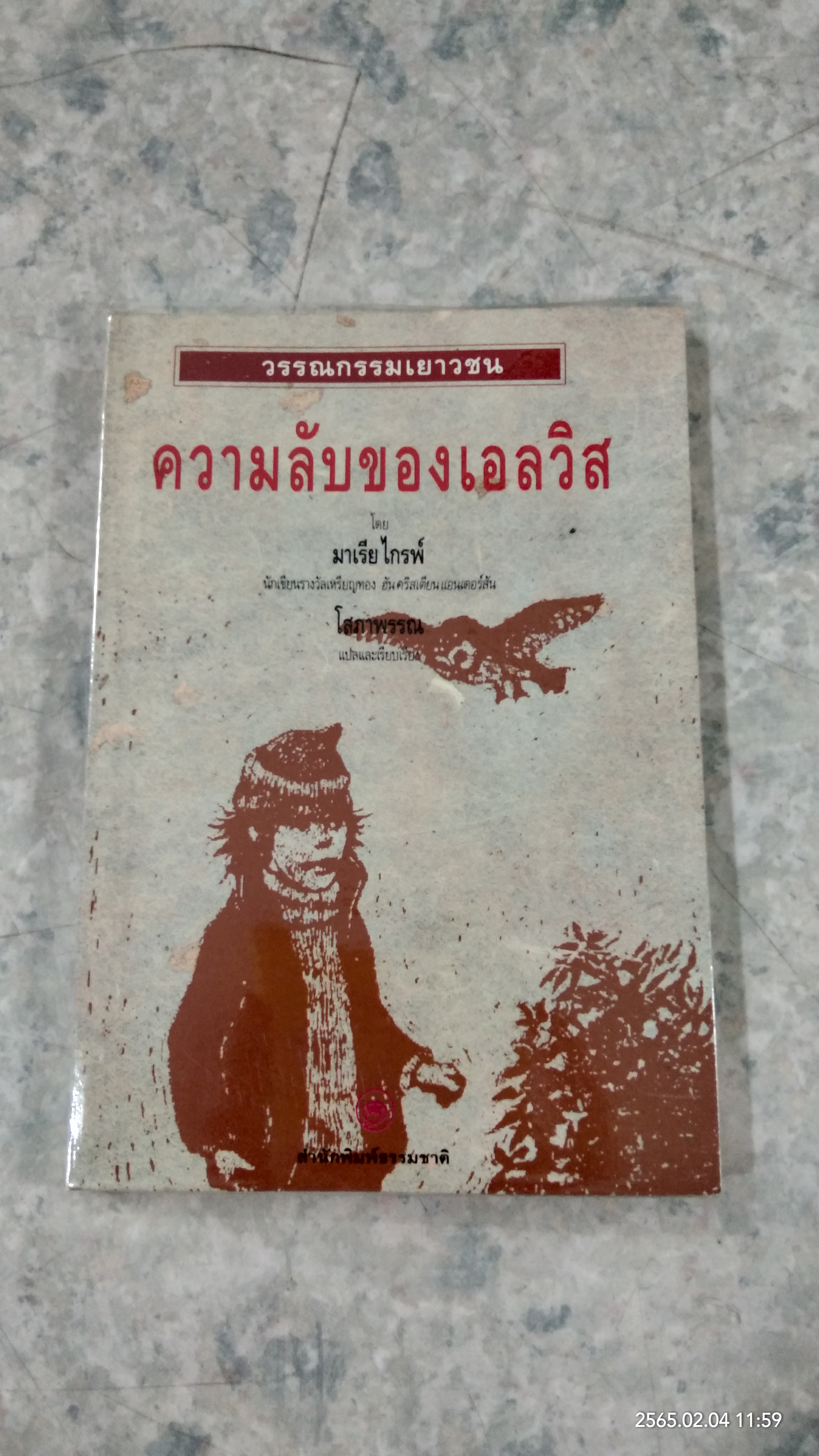 ความลับของเอลวิส / มาเรีย ไกรพ์