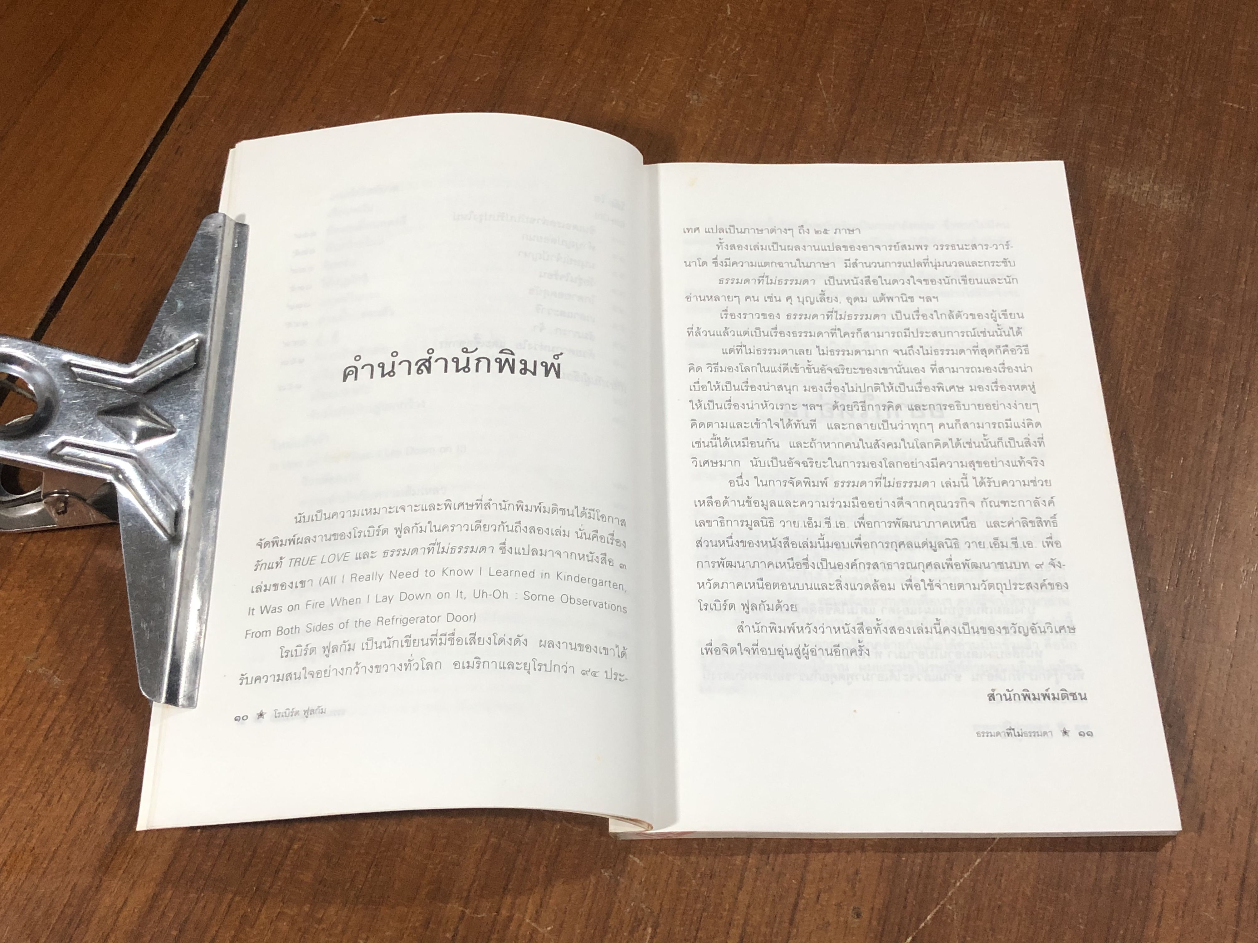 ธรรมดาที่ไม่ธรรมดา (ตำรานายโรเบิร์ต ฟูลกัม)