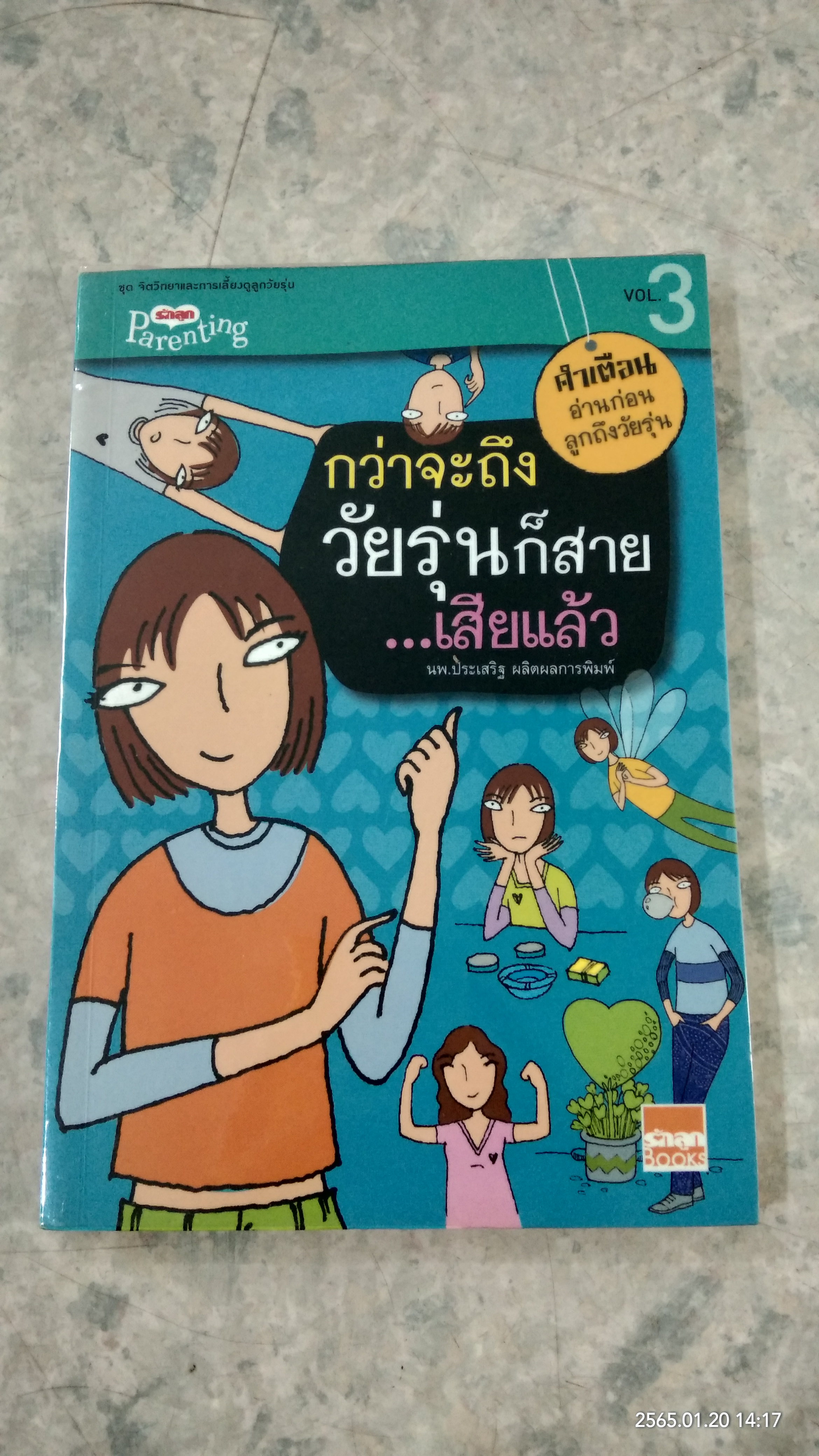 กว่าจะถึงวัยรุ่นก็สาย...เสียแล้ว / นพ.ประเสริฐ ผลิตผลการพิมพ์