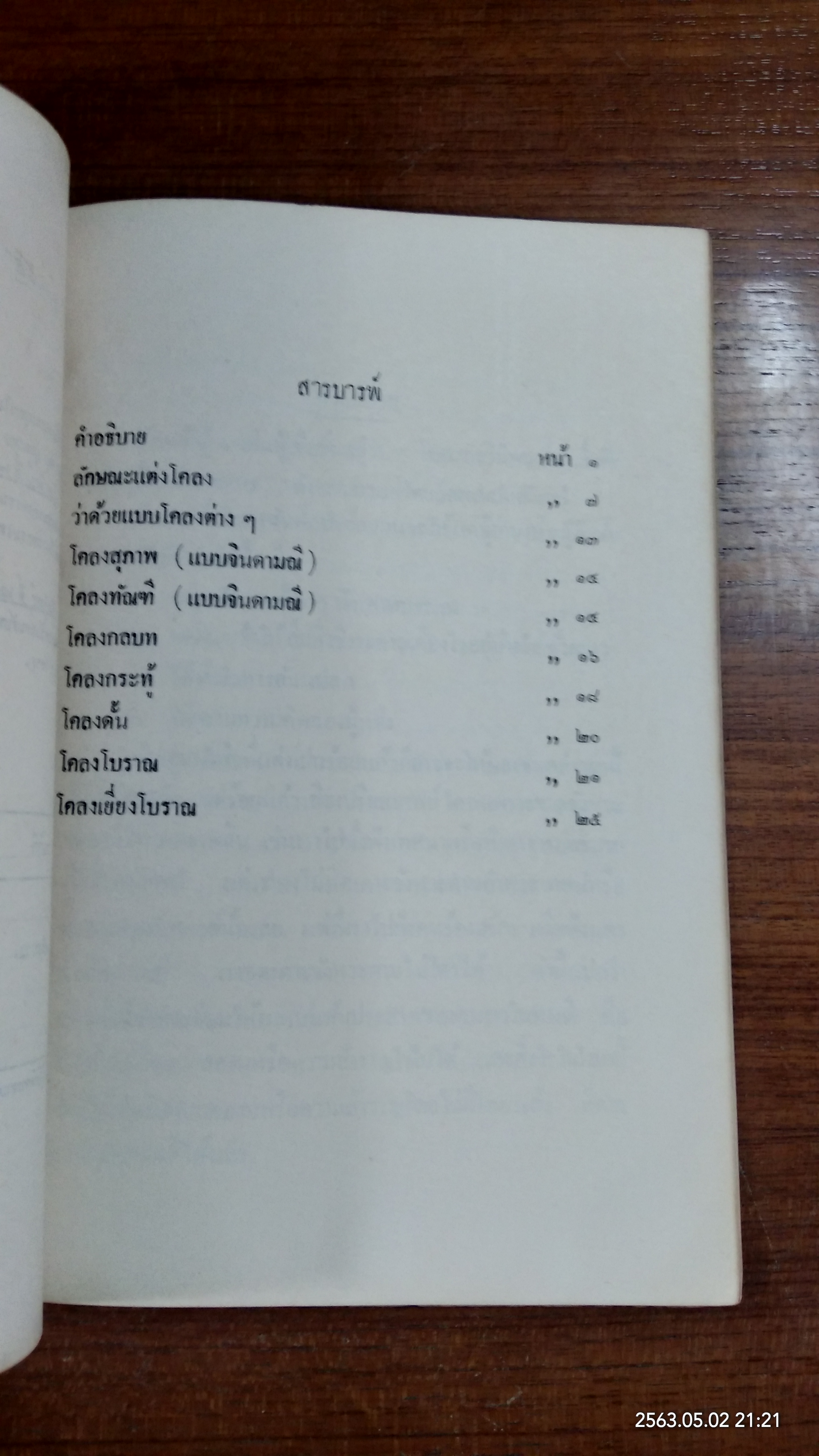 พระบรมราชาธิบายในการประพันธ์ : อนุสรณ์ในงานพระราชทานเพลิงศพ ขุนคำณวนวิจิตร (เชย บุนนาค)
