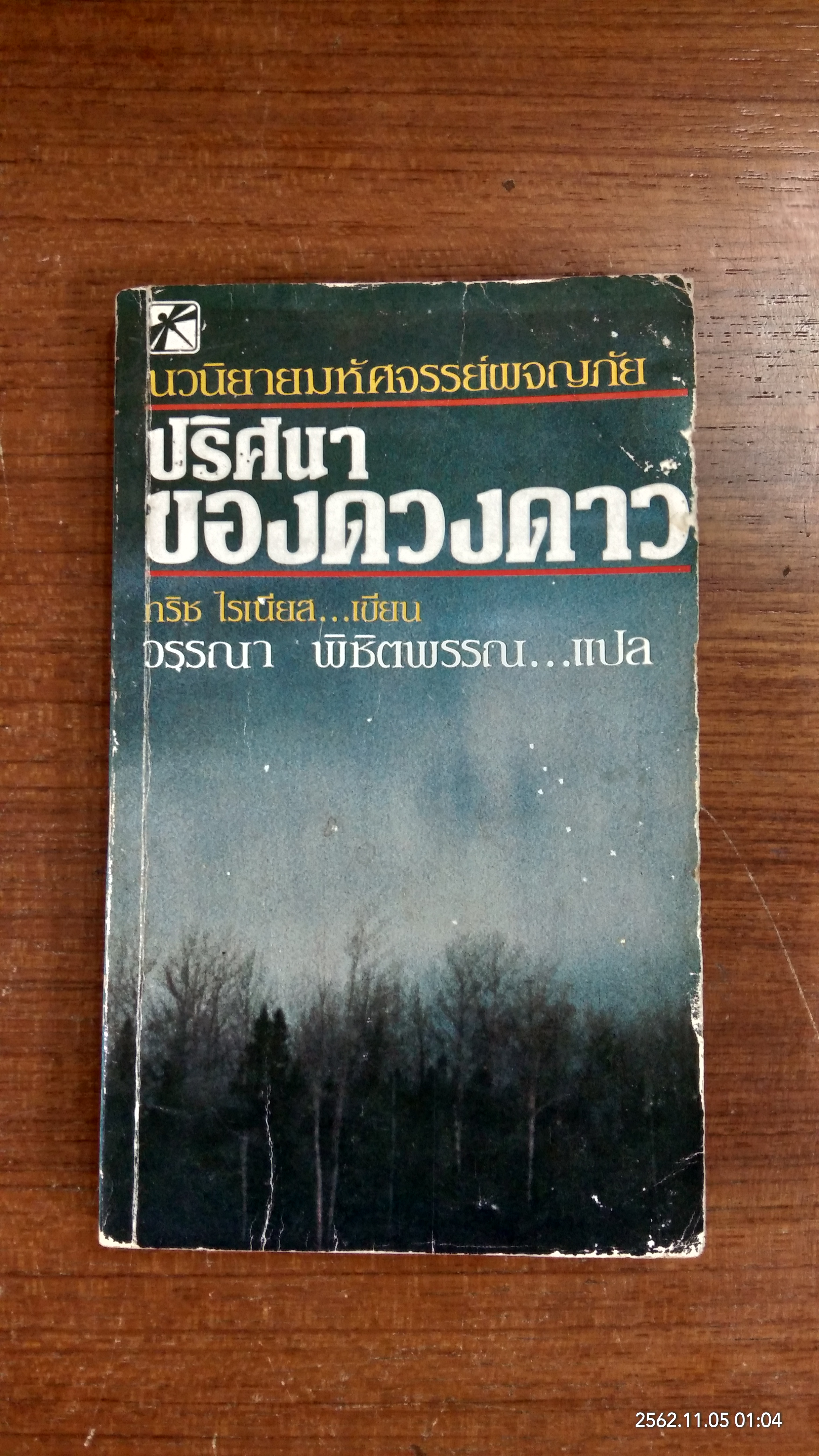 ปริศนาของดวงดาว / กริช ไรเนียส (ชำรุด)