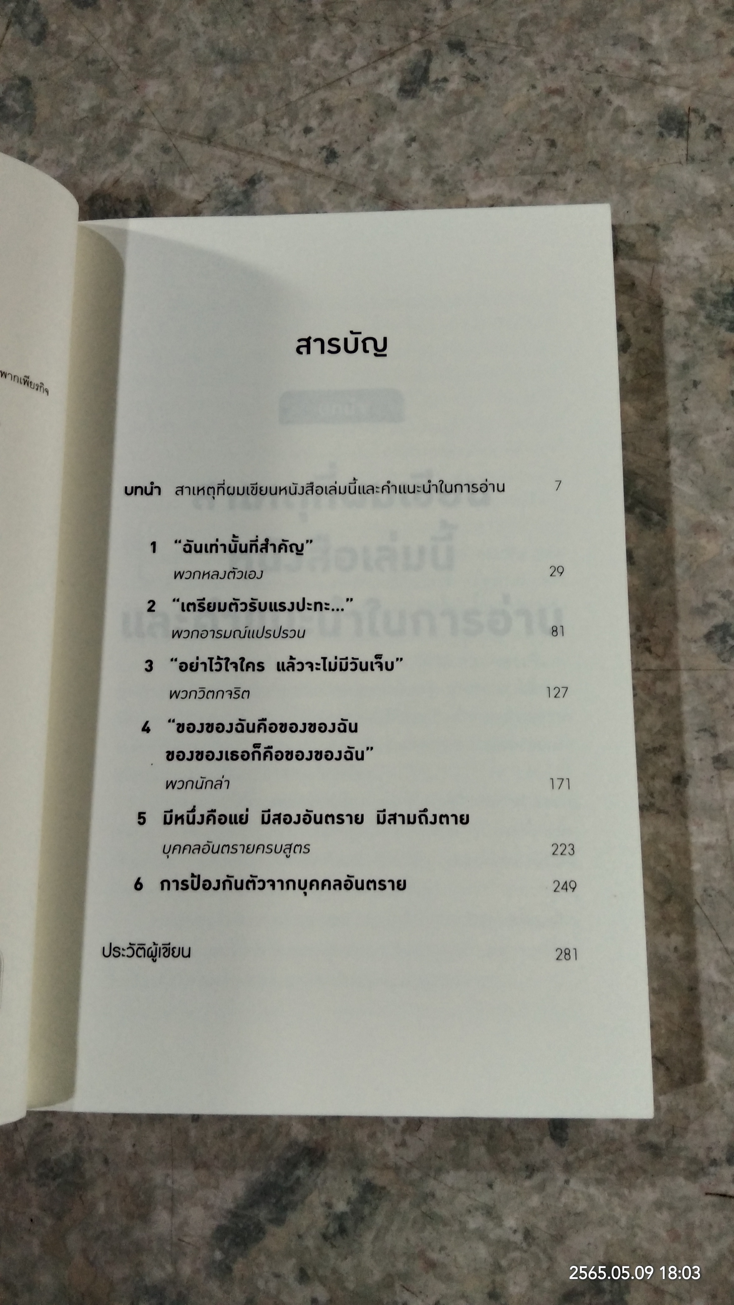 คุณรู้ไหมใครอันตราย / Joe Navarro