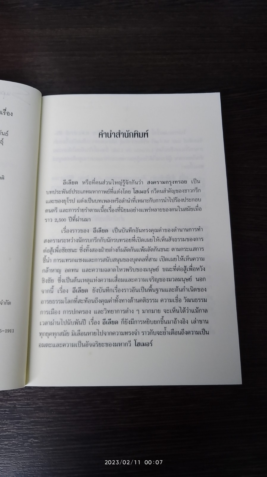 อีเลียด / โฮเมอร์