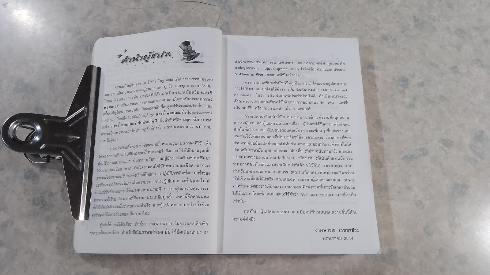 แฮร์รี่ พอตเตอร์ กับ ถ้วยอัคนี (มีรอยโดนน้ำ) / J.K.ROWLING