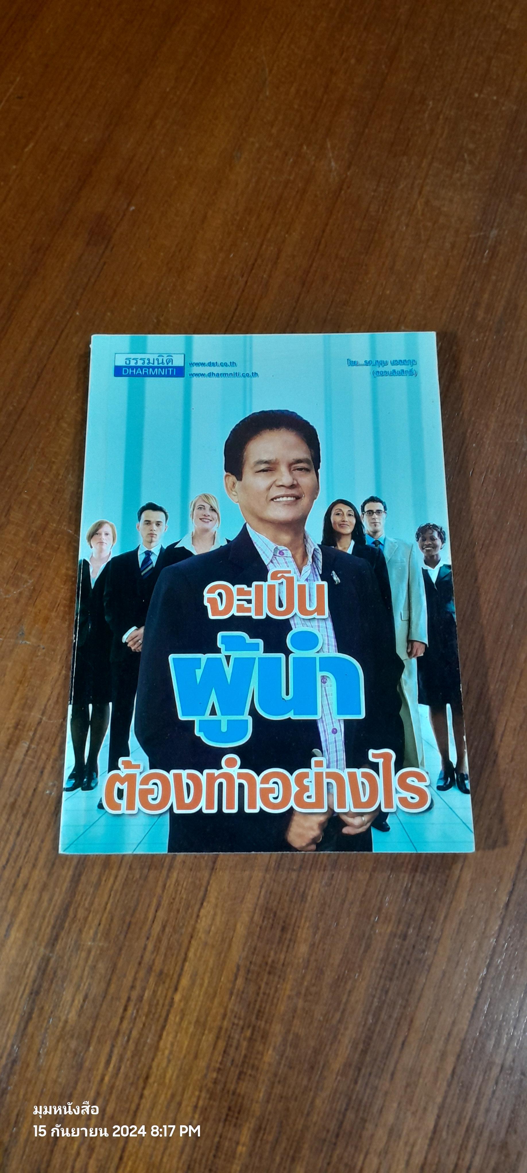 จะเป็นผู้นำ ต้องทำอย่างไร / รศ.สุขุม นวลสกุล